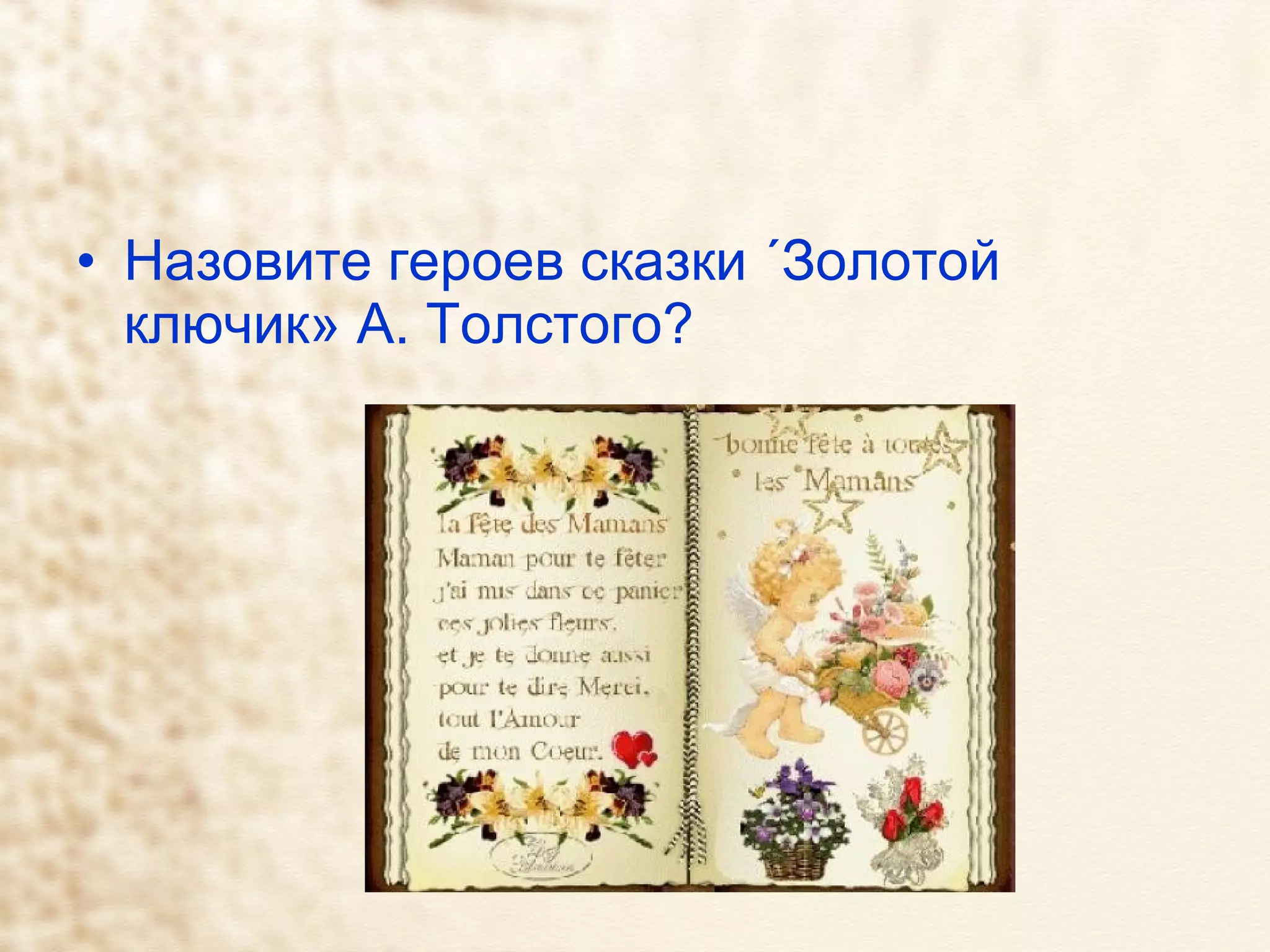 Назовите героев сказки «Золотой ключик» А. Толстого? 