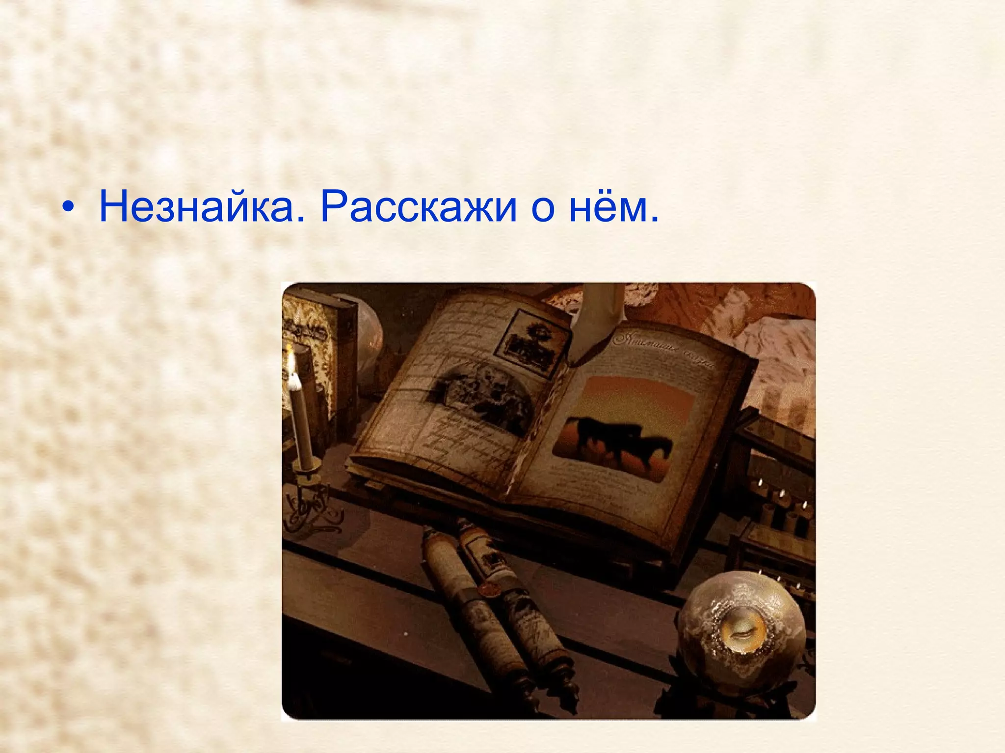 Незнайка. Расскажи о нём. 