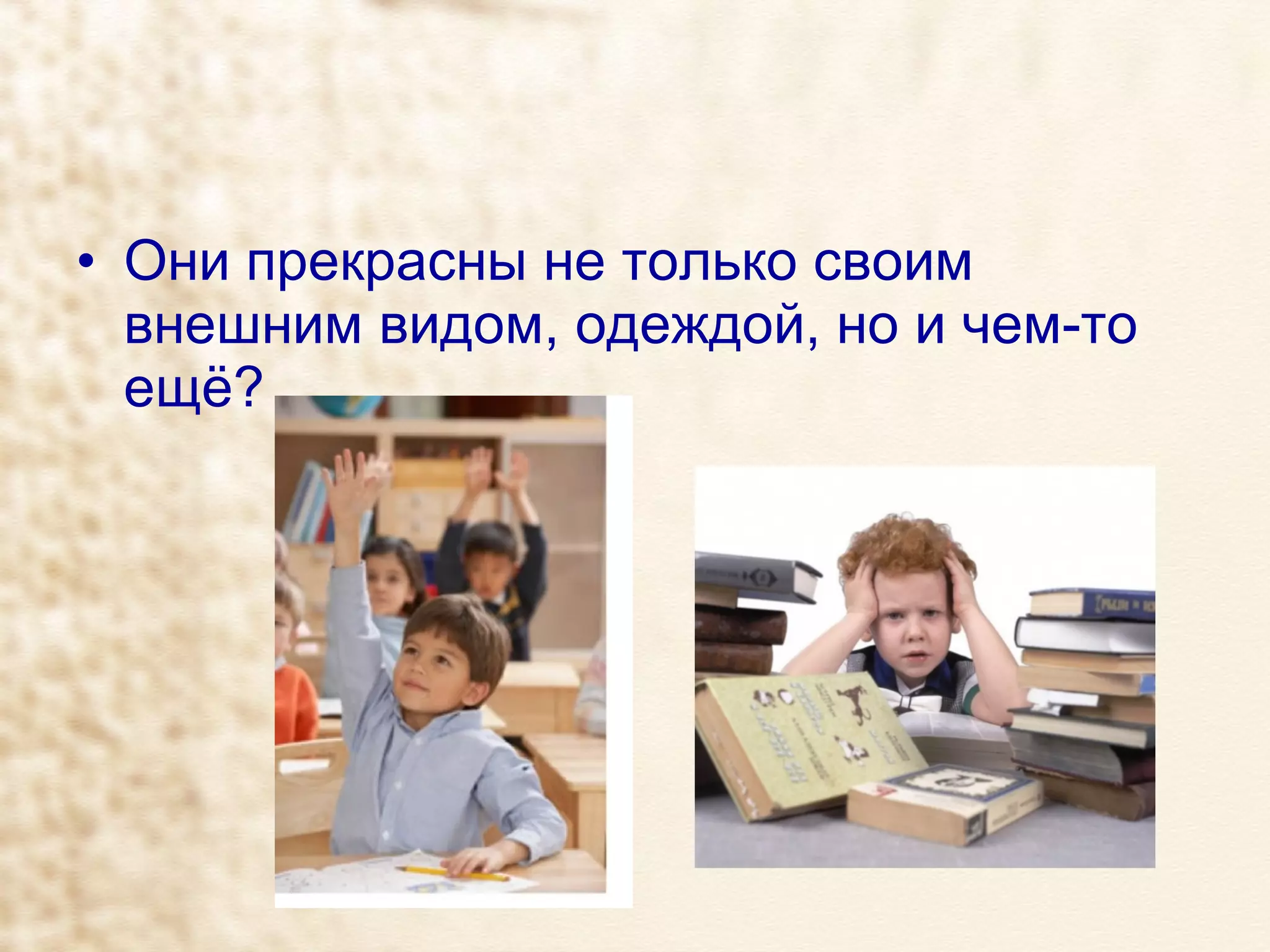 Они прекрасны не только своим внешним видом, одеждой, но и чем-то ещё? 