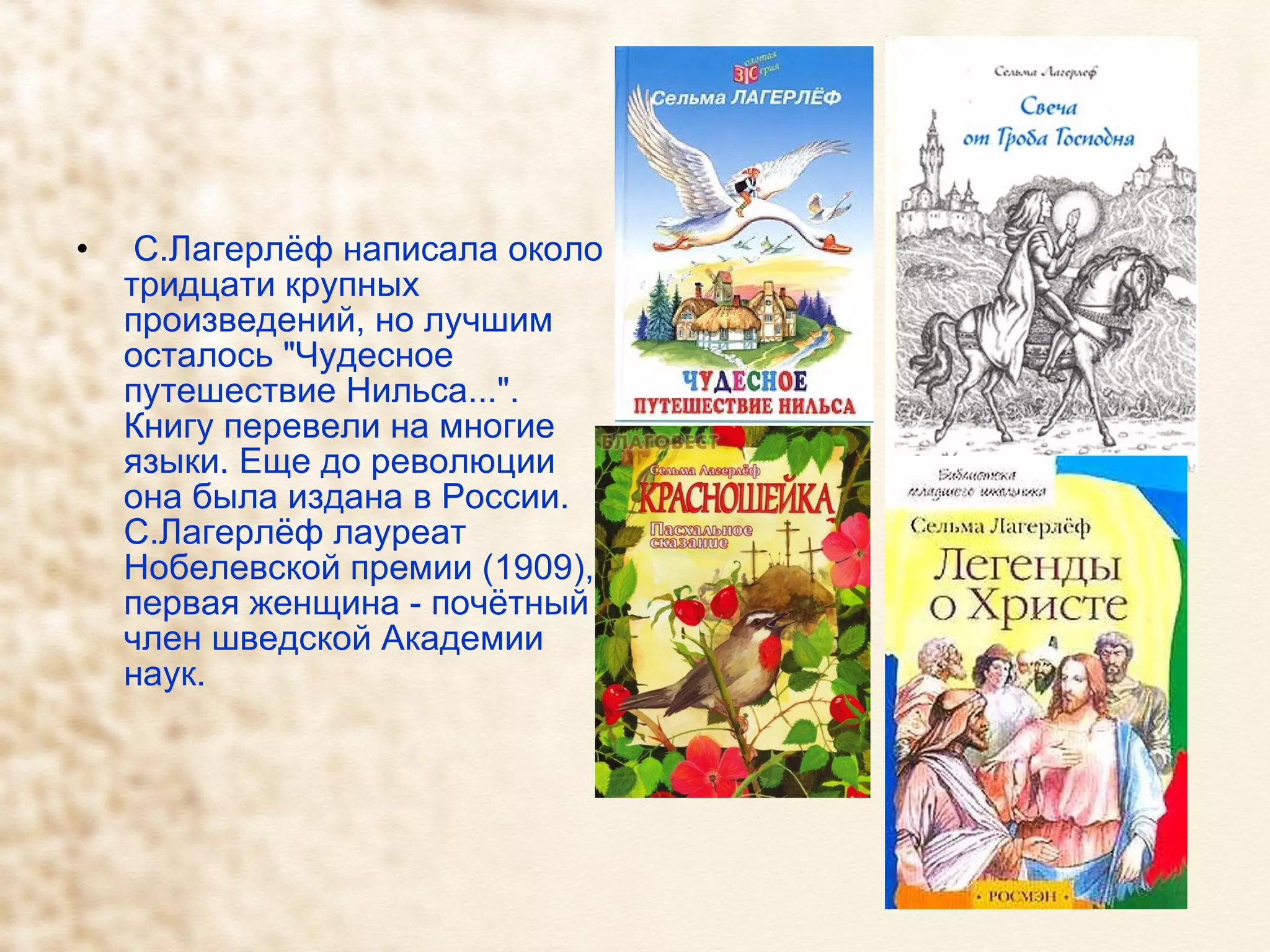С.Лагерлёф написала около тридцати крупных произведений, но лучшим осталось "Чудесное путешествие Нильса...". Книгу перевели на многие языки. Еще до революции она была издана в России. С.Лагерлёф лауреат Нобелевской премии (1909), первая женщина - почётный член шведской Академии наук. 