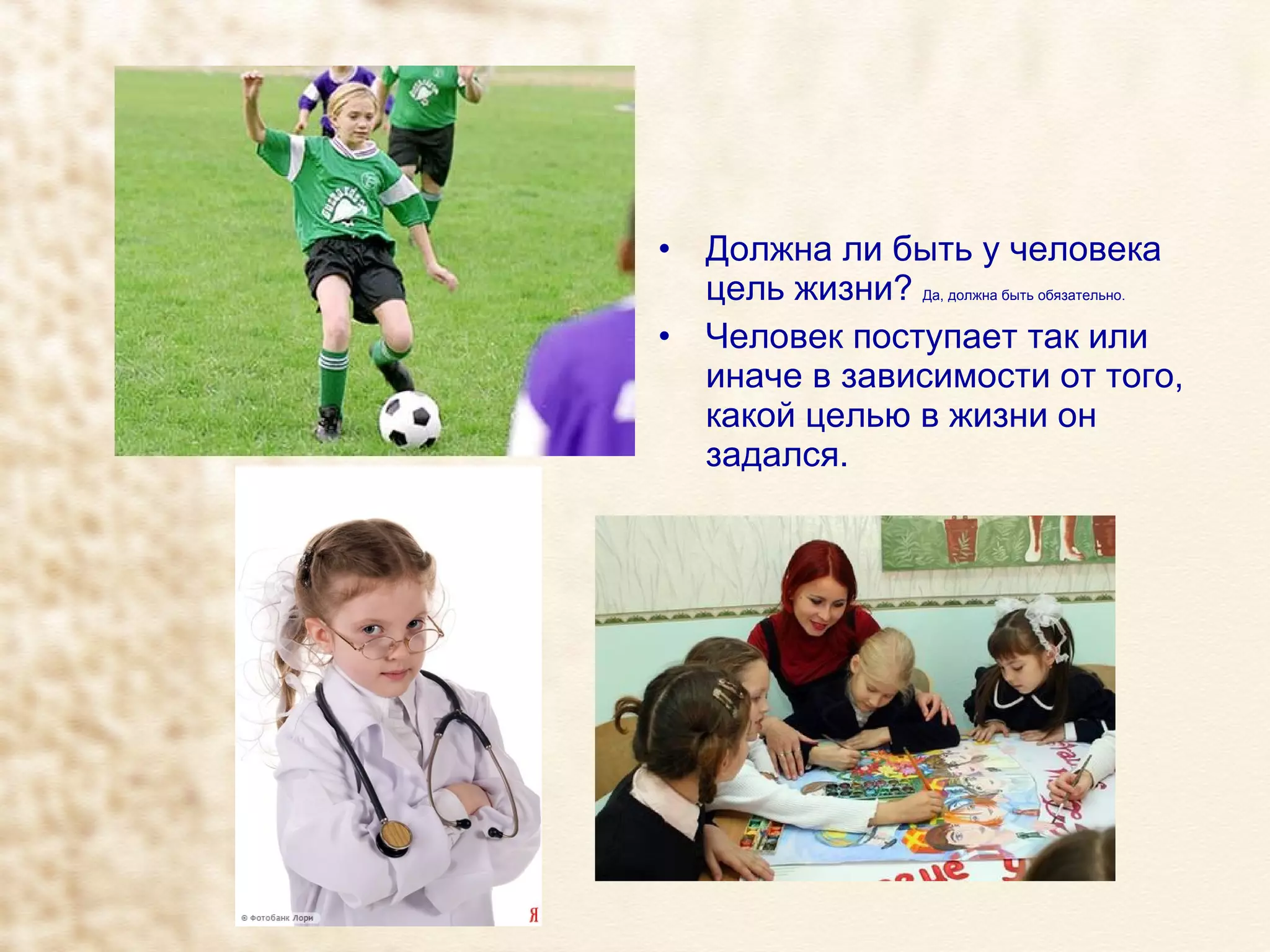 Должна ли быть у человека цель жизни?  Да, должна быть обязательно. Человек поступает так или иначе в зависимости от того, какой целью в жизни он задался. 