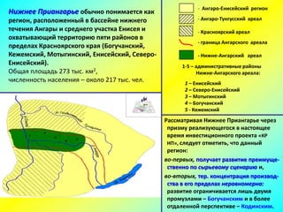 - Ангаро-Енисейский регион
Нижнее Приангарье обычно понимается как
регион, расположенный в бассейне нижнего               ...