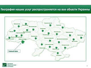 География наших услуг распространяется на все области Украины




     Главный офис




                                                          4
 