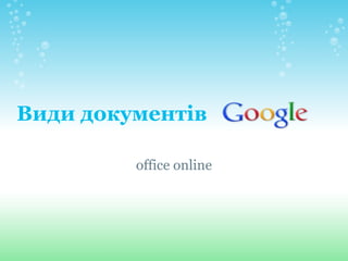 Види документів                   office online 