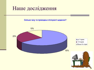 Наше дослідження 