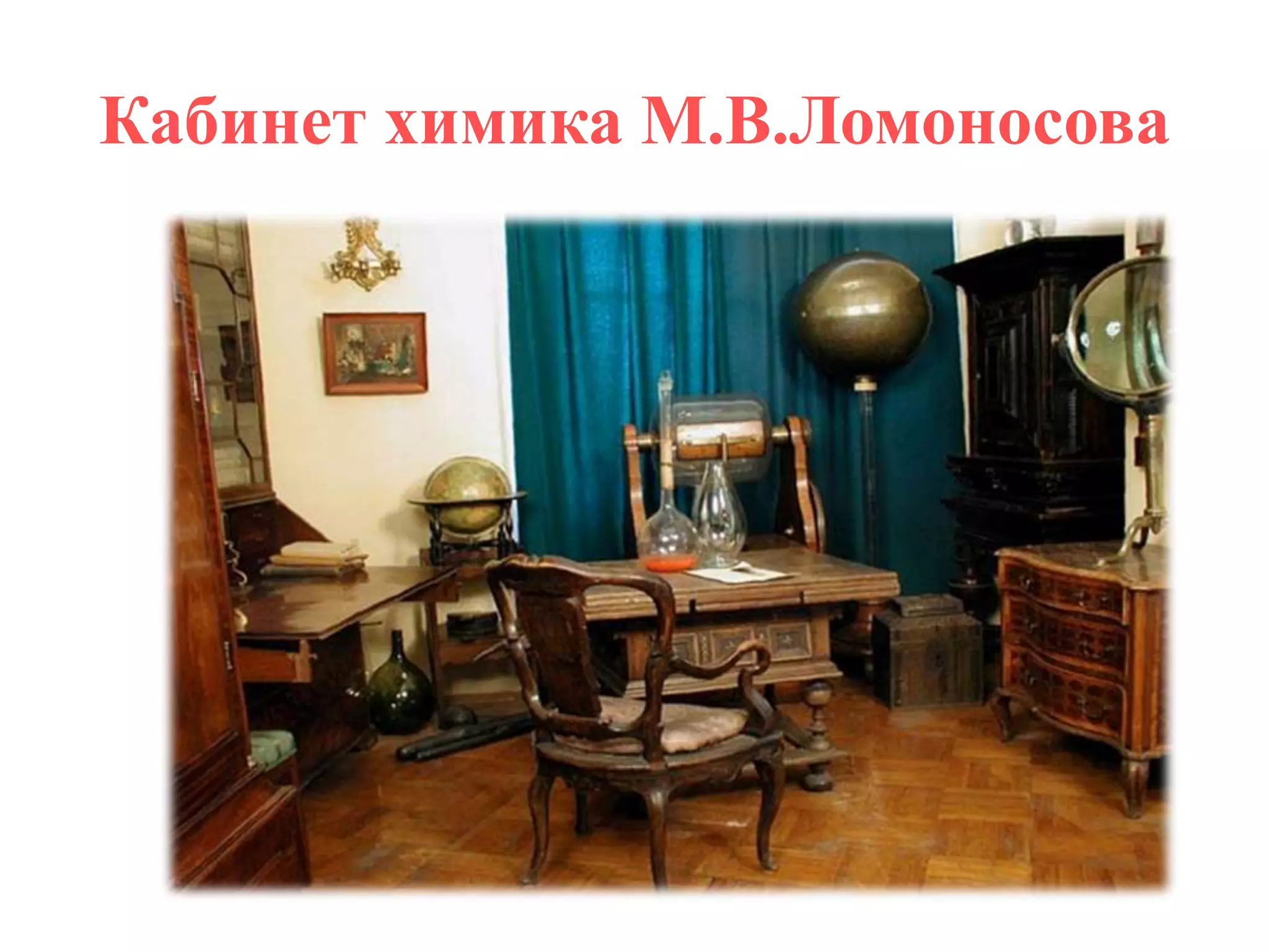 Кабинет химика М.В.Ломоносова
 