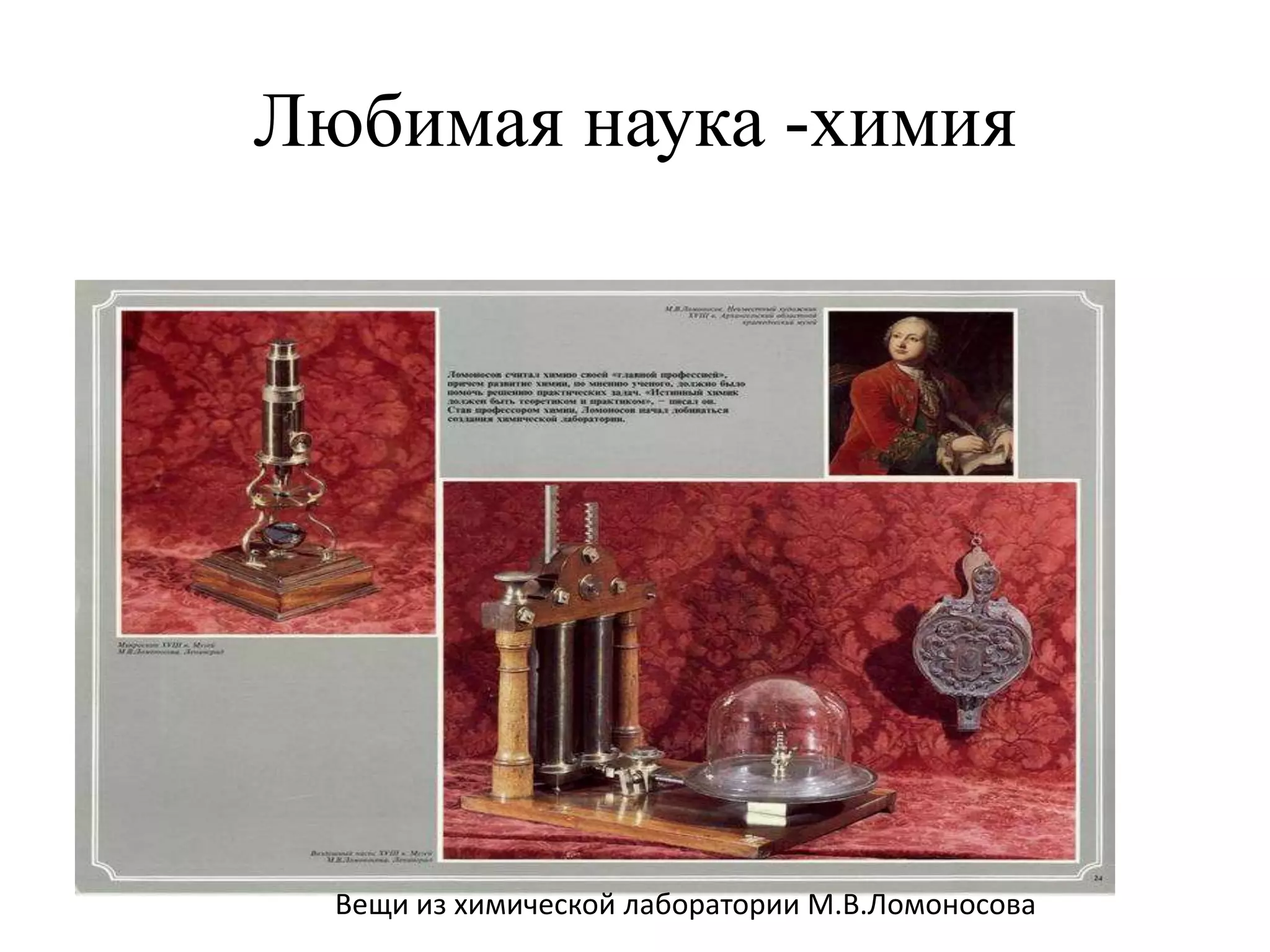 Любимая наука -химия




  Вещи из химической лаборатории М.В.Ломоносова
 