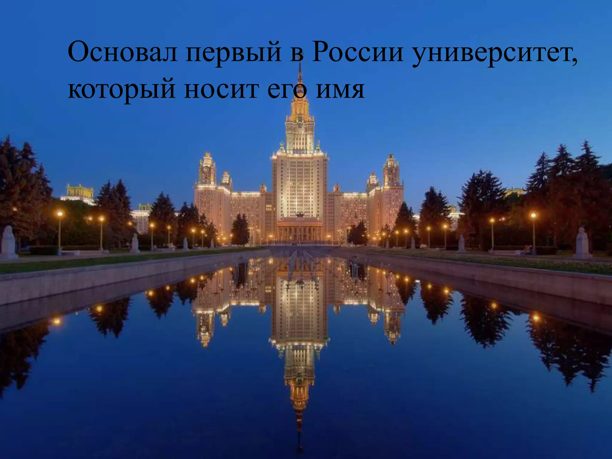 Основал первый в России университет,
который носит его имя
 