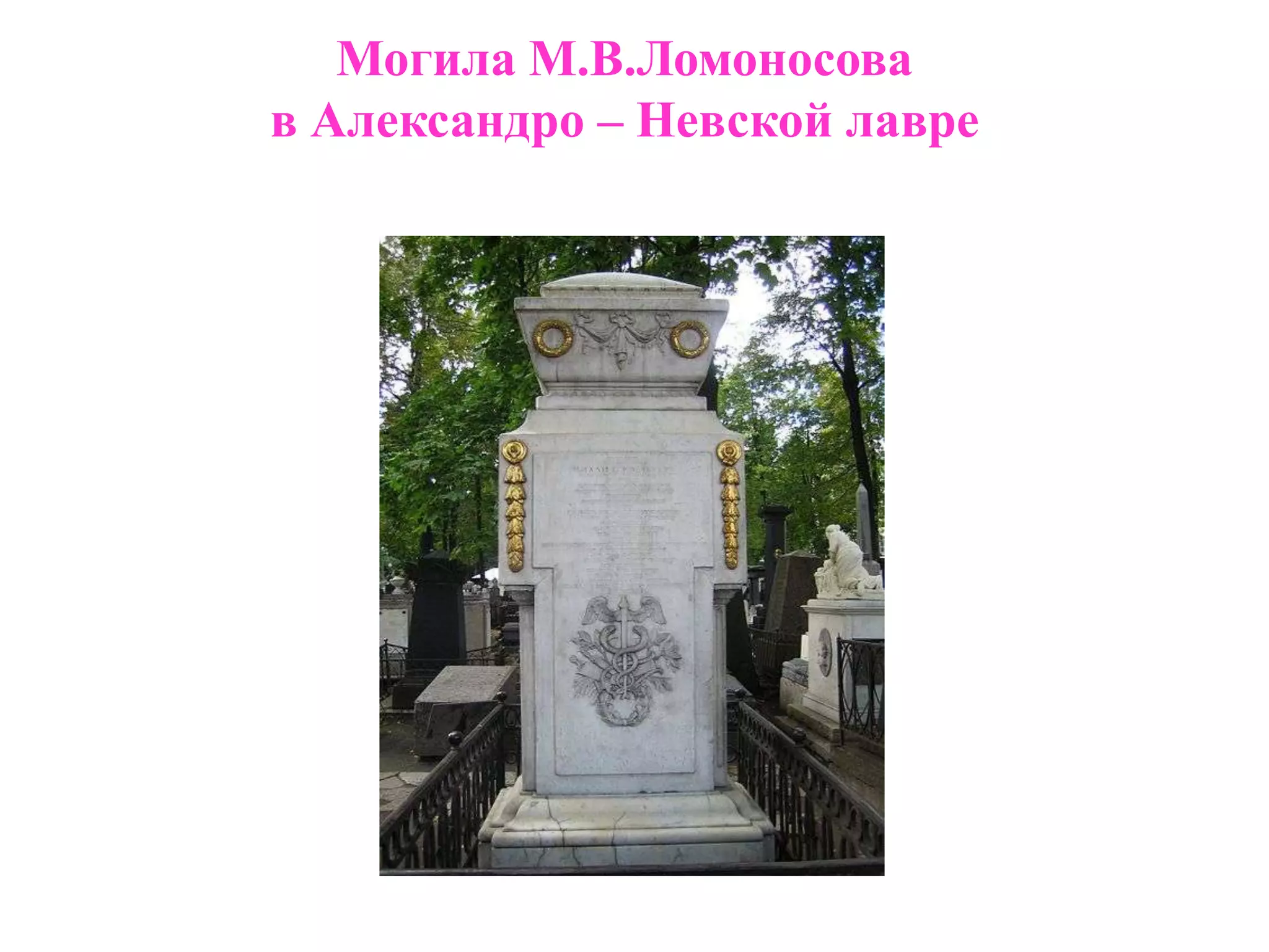Могила М.В.Ломоносова
в Александро – Невской лавре
 