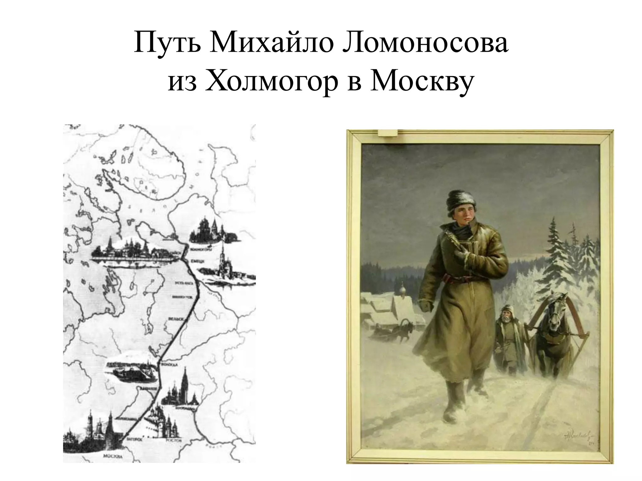 Путь Михайло Ломоносова
  из Холмогор в Москву
 