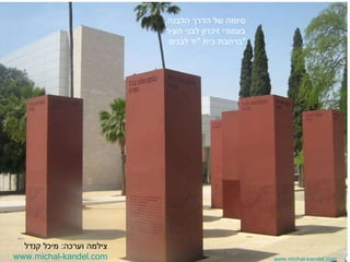 www.michal-kandel.com סיומה של הדרך הלבנה  בעמודי זיכרון לבני העיר ברחבת בית  &quot; יד לבנים &quot; צילמה וערכה :  מיכל קנדל www.michal-kandel.com 