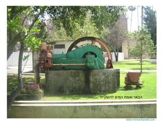 www.michal-kandel.com הבאר ואמת המים להשקייה 