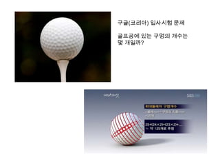 구글(코리아) 입사시험 문제

골프공에 있는 구멍의 개수는
몇 개일까?
 