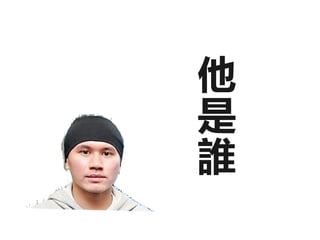 他
是
誰
 