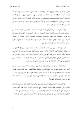 ‫البعث الشيعي في سورية‬                                                          ‫المعهد الدولي للدراسات السورية‬


    ‫الشرعية (ا٤بذىبية) وبيانات الزواج والطبلؽ، ومعطيات مستخلصة من سجبلت مديريات وزارة األوقاؼ‬
    ‫يف احملافظات، ومقاببلت شخصية ميدانية مع رجاؿ دين ووجهاء ومواطنْب عاديْب ينتموف إذل ٨بتلف‬
    ‫ا٤بذاىب اإلسبلمية ا٤بعنية، ومعطيات مستخلصة من سجبلت ا٤براكز الثقافية اإليرانية وا٢بوزات وا٤بدارس‬
    ‫الشيعية الٍب تشرؼ عليها وتدعمها، جزئياً أو كلياً، السفارة اإليرانية يف دمشق، فإف الدراسة تستدعي‬
                                                                ‫عدداً من ا٤ببلحظات نسجل أٮبها ىهنا:‬

    ‫أوالً - بغض النظر عن النتائج الٍب وصلت إليها الدراسة، فإف سجبلت وزارة األوقاؼ ال تتضمن‬
    ‫معلومات تتعلق با٤بؤسسات الشيعية الدينية والتعليمية، وىي فقّبة با٤بعلومات عن ا٤بؤسسات الشيعية إذل‬
    ‫حد مؤسف خصوصاً فيما يتعلق ا٢بسينيات وا٤بؤسسات التعليمية، وبالتارل االستناد إذل مصادر‬
    ‫مديريات وزارة األوقاؼ وحٌب الوزارة نفسها؛ أمر غّب ٦بد وال يقدـ كثّب فائدة، وال ٲبكن أف يكوف‬
                                                      ‫مصدر غنياً للمعلومات قياساً إذل ا٤بصادر األخرى.‬

    ‫ثانياً - إف النتيجة الٍب ج هبا البحث بأف نِسب تشيع منطقة ا١بزيرة السورية يف ٧بافظٍب دير‬
                                              ‫َ‬                   ‫خر‬
    ‫الزور والرقة والقنيطرة؛ كوهنا ال تشكل إال أجزاء عشرية متناىية الصغر بضع عائبلت تعد على أصابع يد‬
    ‫واحدة، ولكوف النشاط الشيعي فيها يبتعد عن الشكل "التبشّبي" ويقتصر على ا١بانب "الطقسي" أمر‬
    ‫ٌ‬
    ‫ٚبالفو التقارير والوثائق والوقائع على األرض كما ستوضحو فصوؿ ىذه الدراسة؛ فمعظم ا٤بد الشيعي‬
                                                                  ‫ترَّ َ‬
                        ‫التبشّبي يف عهد األسد االبن كز يف الوسط االجتماعي الديِب ا٤بوسوـ بالسِب.‬

    ‫كما أف نتائج البحث وتفسّبىا تشّب إذل ٙبيز أيديولوجي وتضخيم بالغ الوضوح، فمن جهة ىي‬
    ‫ٙبرص على علمانية متطرفة، ومن جهة ثانية ىي متحيزة طائفياً للعلويْب، وقد أثبت البحث ا٤بيداشل‬
    ‫وا١بوالت االستطبلعية الٍب قمنا هبا أف الدراسة مفتقرة بشدة للمعلومات يف اجملتمع السِب، وبالتأكيد‬
    ‫فإف ذلك سيؤثر يف مصداقيتها، خصوصاً ١بهة األرقاـ الٍب أعلنتها، والٍب حاولت كسب مصداقية واقعية‬
                                                                  ‫فيها عرب زىوىا بالشكليات ا٤بنهجية!‬

    ‫ونظراً للظروؼ ا٣باصة بالطائفة العلوية فيما يتعلق با٢بساسية األمنية، فإنو من الصعوبة ٗبكاف‬
    ‫ا٢بصوؿ على معلومات دقيقة بالنسبة للباحثْب، ومع ذلك فإف الدراسة أعبله تُعترب أحد ا٤بصادر‬
    ‫للمعلومات الٍب ٚبضع لعمليات االمتحاف والغربلة وا٤بقارنة، مع األخذ بعْب االعتبار كل التحفظات‬
        ‫ا٤بذكورة، والتحفظات العلمية األخرى الٍب دل نتطرؽ ٥با يف ىذا االستعراض ا٤بختصر للنقاط األساسية.‬




    ‫9‬
 