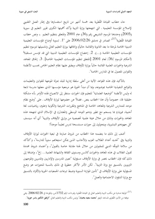 ‫البعث الشيعي في سورية‬                                                                               ‫المعهد الدولي للدراسات السورية‬


    ‫جاء خطاب القيادة القطرية بعد ٟبسة أشهر من تاريخ استفسارىا ويف إطار العمل التقنيِب‬
                                                                         ‫ُ‬
    ‫إلصبلح ا٤بؤسسة التعليمية ػ الٍب انتهجتها وزارة الَببية وأكد أٮبيتها الكربى تقرير التعليم يف سورية‬
     ‫(5002) وحددىا ا٤برسوـ التشريعي رقم (63) عاـ 1002 وا٤بتعلق بتنظيم التعليم ػ، ونص خطاب‬
     ‫القيادة القطرية(712) الصادر يف دمشق 62/20/6002 على "1. تسوية أوضاع ا٤بؤسسات التعليمية‬           ‫ُ‬
     ‫الدينية ا٣باصة ٤برحلة ما بعد الثانوية (القائمة حالياً) وإ٢باقها بوزارة التعليم العارل وتشميلها ٗبرسوـ تنظيم‬
    ‫ا٤بؤسسات التعليمية ا٣باصة (...). 2. إخضاع ا٤بؤسسات التعليمية الدينية الٍب قد تؤسس مستقببلً‬
    ‫ألحكاـ ا٤برسوـ /63/ لعاـ 1002 [ا٤بتعلق تنظيم ا٤بؤسسات التعليمية ا٣باصة]. 3. إ٢باؽ ا٤بعاىد‬
    ‫الشرعية وا٢بوزات العلمية القائمة حالياً بوزارة األوقاؼ ويطبق عليها نظاـ التعليم ا٣باص ٕبسب األنظمة‬
                                                            ‫والقوانْب ا٤بعموؿ هبا يف ا٤بدارس ا٣باصة".‬

    ‫بالتأكيد فإف ىذه القواعد اآلتية من أعلى سلطة إدارية للبلد ٗبنزلة ا٤بوجهة للقوانْب والتعليمات‬
    ‫واللوائح التنفيذية ا٣باصة ٗبوضوعو، وٗبا أف مبدأ ا٢بوزة ىو مرجعية مؤسسها الذي جعلها مدرسة تابعة‬
    ‫لو وليس األنظمة "الوضعية العلمانية" للتعليم فإف ا٢بوزات ستنظر إذل االنصياع ٥بذه األوامر بأنو مشكلة‬
    ‫حقيقية ٥با، خصوصاً وأف ىذا ا٣بطاب ينص ػ فضبلً عن خضوعها لوزارة األوقاؼ ػ على "وضع نظاـ‬
    ‫موحد للمدارس الشرعية وا٤بعاىد ا٣باصة يف ا٤بناىج وا٤بقررات الشرعية والكونية (علوـ، رياضيات، لغة‬
    ‫أجنبية، فيزياء) ٗبا ينسجم مع تطور ودعم التوجو الوسطي (ا٤بعتدؿ) يف اإلسبلـ الذي تنتهجو ىذه‬
    ‫ا٤بعاىد وا٢بوزات وذلك من خبلؿ ىيئة علمية ٚبصصية من وزاريت األوقاؼ والَببية" أي أنو سينسف‬
                                  ‫كل جهودىم التبشّبية، ويتحولوف إذل حوزات مستنسخة تدرس تعليماً موحداً!‬

    ‫أضف إذل ذلك ما يتضمنو ىذا ا٣بطاب من شروط صارمة يف تبعية ا٢بوزات لوزارة األوقاؼ‬
    ‫والَببية ويف "ٙبديد أعداد الطبلب العرب واألجانب الذين ٲبكن استيعاهبم سنوياً للدارسة"، و"التأكد‬
    ‫من سبلمة التوجو الديِب للمقبولْب من خبلؿ ١بنة مقابلة خاصة بالقبوؿ"، و"اعتماد شروط ٧بددة‬
                                                                                 ‫ُّ‬
    ‫لقبوؿ الطبلب يف ىذه ا٤بعاىد وا٢بوزات كالسن ومستوى الثقافة والشهادة العلمية... إخل"، وإضافة إذل‬
    ‫ذلك كلو فإف ا٣بطاب ٰبصر يف وزارة األوقاؼ مسؤولية "تعيْب ا٤بدرسْب واإلداريْب وا٤بديرين وا٤بوجهْب‬
    ‫الَببويْب بالتنسيق مع وزاة الَببية". لكن األمر األكثر خطورة يف ذلك بالنسبة للحوزات ىو وضع‬
    ‫ا٤بسؤولية على وزارة األوقاؼ يف "تأمْب ا٤بوازنة السنوية وضبط تربعات ا١بمعيات ا٣بّبية واألفراد بالتنسيق‬
                                                                     ‫مع وزارة الشؤوف االجتماعية والعمل".‬


    ‫(712) الوثيقة صادرة عن مكتب الَببية والتعليم العارل يف القيادة القطرية برقم ذات الرقم 2371/ص، وا٤بؤرخة يف 62/20/6002. وىي‬
                                                           ‫ُ‬
       ‫موقعة من األمْب القطري ا٤بساعد الرفيق "محمد سعيد بختياف" ورئيس مكتب الَببية والتعليم العارل "الرفيق الدكتور ياسر حورية".‬
                                                                                                            ‫ُ‬
    ‫009‬
 