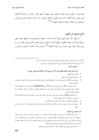 ‫البعث الشيعي في سورية‬                                                                                        ‫المعهد الدولي للدراسات السورية‬


    ‫يعلم مديره بػ "رفض مديري ا٢بوزات ا٢بضور رغم تبليغهم"! ليعلق ا٤بدير ػ ٖبط يده ػ تعليقاً داالً للغاية‬
    ‫على ضعف وزارة األوقاؼ أماـ نفوذ ا٤ببلرل يف الدولة، بالقوؿ: "إذف علينا أف نقوـ بالعمل مع الذين‬
                                                                     ‫يستجيبوف من ا٤بعاىد وا٢بوزات و٤بتابعة ا١بهود"!(222).‬



                                                                                                        ‫ماللي خارجوف عن القانوف‬
    ‫دل يتوقف األمر ىهنا فعلى الوزارة أف تنفذ القرار، وعليها أف توضح لِػم دلْ تستطع تنفيذه، فهي‬
                          ‫َ‬
    ‫مسؤولة ر٠بياً أماـ القيادة القطري ة مسؤولية كاملة، اضطرت مديرية التعليم العارل لوضع خبلصة عن ما‬
                                                                          ‫ُ‬
                                             ‫(322)‬
    ‫تتضمن ىذه ا٣ببلصة صفحتْب خاصتْب بػ‬             ‫جرى بشأف تنفيذ القرار الصادر عن القيادة القطرية‬
                                                       ‫ُ‬




                                             ‫(222) كل من كتاب اإلخطار وجوابو يف وثيقة واحدة ٖبط اليد وغّب مرقمة، ٫بتفظ بنسخة منها.‬
                                                     ‫(322) ونص الوثيقة غاية يف األٮبية، والنسخة الٍب بْب أيدينا غّب مؤرخة أو مرقمة، وىو:‬
                                                                                                              ‫"الحوزات الدينية‬

                         ‫أوالً: تضمن كتاب القيادة القطرية رقم 2371/ص تاريخ 62/2/6002 فيما يخص الحوزات:‬
                                                                                           ‫ُ‬
                                                                                                   ‫11 إ٢باقها بوزارة األوقاؼ.‬
                                                                                         ‫21 تطبيق نظاـ التعليم ا٣باص عليها.‬
    ‫31 مسؤولية وزارة األوقاؼ يف وضع نظاـ موحد يف ا٤بناىج، وا٤بقررات الشرعية الكونية ٗبا ينسجم مع اإلسبلـ ا٤بعتدؿ الذي ٯبب‬
                                                                                                       ‫أف تنتهجو ا٢بوزات.‬
    ‫وىذا ما كده ا٤بادة 44 من ا٤برسوـ التشريعي رقم /55/ تاريخ 20/90/4002 (الناظم للمؤسسات التعليمية ا٣باصة‬  ‫تؤ‬
    ‫للتعليم ما قبل ا١بامعي) ، وتتضمن إغبلؽ أي مؤسسة خاصة تروج للشقاؽ الوطِب أو الطائفي، أو تكرار ا٤بخالفات بعدـ‬
                                                                                                ‫االلتزاـ بالتعليمات الوزارية.‬
    ‫وىنا ال بد من اإلشارة إذل وجوب عدـ احتواء مناىج ىذه ا٢بوزات على أي سب للصحابة ٩با يؤدي إذل الشقاؽ الوطِب‬
                                       ‫ٍّ‬
                                                                      ‫وال يتناسب مع أخبلؽ أىل البيت عليهم السبلـ.‬
                                                      ‫41 مسؤولية وزارة األوقاؼ عن ٙبديد أعداد الطبلب العرب واألجانب.‬
    ‫51 مسؤوليتها عن اعتماد شروط ٧بددة لقبوؿ الطبلب يف ىذه ا٤بعاىد وا٢بوزات كالسن والشهادة، علماً أف ىذه الشروط غّب‬
                                                                                                           ‫متوفرة.‬

                                                                                                              ‫ثانياً: التواصل مع الحوزات‬
    ‫طلبت وزارة الوقاؼ أكثر من مرة بعض ا٤بعلومات ا٣باصة با٢بوزات: اسم ا٢بوزة، واسم مديرىا، وجنسيتو، ترخيص ا٢بوزة،‬
    ‫مرجعيتها، عدد سنوات الدراسة، ا٤بناىج ا٤بقررة، النظاـ الداخلي ٥با... ودل تتم اإلجابة إال من القليل منهم، وإجابة ىؤالء كانت غّب‬
    ‫كافية وغّب مقنعة. وعلى سبيل ا٤بثاؿ أجابت حوزة اإلماـ ا٤بهدي ولكن ليس فيها إال ا٤بوافقة األمنية، علماً أف ا٤بوافقة األمنية ال‬
                                                                 ‫تكفي العتبار ا٢بوزة مرخصة دوف الرجوع إذل وزارة الَببية ووزارة األوقاؼ.‬
                                                       ‫وال يوجد أي تنسيق مع وزارة الوقاؼ، علماً أف الوزارة تصدؽ على شهادااهم.‬

    ‫309‬
 