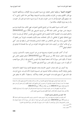 ‫البعث الشيعي في سورية‬                                                                                   ‫المعهد الدولي للدراسات السورية‬


    ‫"الحوزات الدينية" كها الرافض للتعاوف مع مديرية التعليم يف وزارة األوقاؼ، ومشكلتها القانونية‬
                                                                            ‫وسلو‬
    ‫مع القرار القطري وغّبه من القرارات والقوانْب وا٤براسيم التشريعية، ووفقاً لنص ىذا التقرير الر٠بي فػ "إنو‬
                                                                                              ‫ُ‬
    ‫عند تبليغهم [أي ا٢بوزات] قاؿ لنا مدير ا٢بوزات إهنم قد أسسوا مديرية خاصة هبم اهتم بأمر ا٢بوزات،‬
                                                               ‫وأنو دل يعد لوزارة األوقاؼ عبلقة هبم".‬

    ‫كشف كتاب مديرية التعليم ىذا عن الوضع القانوشل للحوزات، فهي ٚبالف مواد قانوينة ومراسيم‬
    ‫تشريعية، فمن جهة ىي ٚبالف ا٤بادة 44 من ا٤برسوـ التشريعي رقم /55/ تاريخ 20/90/4002‬
    ‫(الناظم للمؤسسات التعليمية ا٣باصة للتعليم ما قبل ا١بامعي)، والٍب تتضمن "إغبلؽ أي مؤسسة خاصة‬
    ‫تروج للشقاؽ الوطِب أو الطائفي، أو تكرار ا٤بخالفات بعدـ االلتزاـ بالتعليمات الوزارية" ومن ا٤بعلوـ أف‬
    ‫الفكر الشيعي يستند برمتو على االنتقاص من ا٣بلفاء الراشدين والصحابة الذين دل يقفوا يف صف "علي‬
    ‫بن أ ي طالب" والبد من "وجوب عدـ احتواء مناىج ىذه ا٢بوزات من أي سب للصحابة ٩با يؤدي إذل‬
                         ‫ٍّ‬
                                                                       ‫الشقاؽ الوطِب"(422).‬

    ‫كما أف "أغلب ا٤بؤسسْب للحوزات ومديريها ىم من غّب السوريْب (ىنود، باكستانيْب، إيرانيْب،‬
    ‫أفغاف) وىذا ٨بالف للمادة /8/ من ا٤برسوـ 55 تاريخ 20/90/4002 الناظم للتعليم ا٣باص الٍب‬
    ‫تشَبط أف يكوف ا٤بدير سورياً إذا كاف شخصاً طبيعياً، وأما ا٤بؤسس االعتباري فإف دل يكن سورياً فيجب‬
                          ‫أف يكوف لو نائب سوري، وأف يكوف ا٤بدير سورياً كذلك (يف ا٢بالتْب)" (522).‬

    ‫وإذا أضيف إذل ذلك مصادر التمويل ا٣بارجية وعدـ خضوعها لقانوف وزارة الشؤوف االجتماعية‬
    ‫والعمل والرقابة األمنية، ونشاطات طبلهبا التبشّبية غّب ا٤بسموحة قانوناً، ألهنا ٩بارسات ج الدراسة،‬
              ‫خار‬
    ‫فإف ذلك يعِب أف وضع ا٤بؤسسات ا٢بوزوية ىش للغاية، وبالتأكيد ػ واستطراداً ػ الكثّب ٩با ينطبق على‬

    ‫وقد حاولت الوزارة التواصل معهم ٤بعرفة أوضاعهم القانونية من خبلؿ مراسبلت وطلبات لبلجتماع معهم، كانت االستجابة‬
                    ‫و‬
    ‫ضعيفة جداً حيث دل يصلنا إال معلومات قليلة ويف آخر تعميم من أجل إببلغهم كتاب القيادة القطرية دل يتم حضور أي مدير منهم‬
                                     ‫ُ‬
                                       ‫لبلجتماع ا٤بنعقد بتاريخ 13/50/6002 بأمر وزير الوقاؼ رقم 93 تاريخ 22/50/6002.‬
    ‫علماً أهنم عند تبليغهم قاؿ لنا مدير ا٢بوزات إهنم قد أسسوا مديرية خاصة هبم اهتم بأمر ا٢بوزات، وأنو دل يعد لوزارة األوقاؼ‬
                                            ‫عبلقة هبم. وىذه التصرفات ٨بالفة لكتاب القيادة القطرية وا٤برسوـ التشريعي للتعليم ا٣باص.‬
                                                                                 ‫ُ‬

                                                                           ‫ثالثاً: المؤسسين والمشرفين ومديري الحوزات:‬
    ‫أغلب ا٤بؤسسْب للحوزات ومديريها ىم من غّب السوريْب (ىنود، باكستانيْب، إيرانيْب، أفغانستانيْب) وىذا ٨بالف للمادة /8/‬
    ‫من ا٤برسوـ 55 تاريخ 20/90/4002 الناظم للتعليم ا٣باص الٍب تشَبط أف يكوف ا٤بدير سورياً إذا كاف شخصاً طبيعياً، وأما‬
                    ‫ا٤بؤسس االعتباري فإف دل يكن سورياً فيجب أف يكوف لو نائب سوري، وأف يكوف ا٤بدير سورياًكذلك (يف ا٢بالتْب)".‬
                                                                                                                ‫(422) ا٤بصدر نفسو.‬
                                                                                                                ‫(522) ا٤بصدر نفسو.‬

    ‫409‬
 