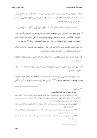 ‫البعث الشيعي في سورية‬                                                                                ‫المعهد الدولي للدراسات السورية‬


    ‫ا٢بوزات ينطبق على ا٢بسينيات بطبيعة ا٢باؿ، وينطبق على ا٤بؤسسات االجتماعية والثقافية (مثل:‬
    ‫النجمة احملمدية، وىيئة خدمة أىل البيت) خصوصاً يف مصادر التمويل وا١بهاز اإلداري، وموضوع‬
                                                                                   ‫الشقاؽ الوطِب وإثارة النعرات الطائفية.‬

          ‫تربئة لذمتها أماـ كتاب القيادة القطرية اآلمر بأف "تكوف الوزارة [وزارة األوقاؼ] مسؤولة عن:‬
                                                                 ‫ُ‬

    ‫1. وضع نظاـ موحد للمدارس الشرعية وا٤بعاىد ا٣باصة يف ا٤بناىج وا٤بقررات الشرعية والكونية (علوـ ػ‬
    ‫رياضيات ػ لغة أجنبية ػ فيزياء) ٗبا ينسجم مع تطور ودعم التوجو الوسطي (ا٤بعتدؿ) يف اإلسبلـ الذي‬
          ‫تنتهجو ىذه ا٤بعاىد وا٢بوزات وذلك من خبلؿ ىيئة علمية ٚبصصية من وزاريت األوقاؼ والَببية.‬

    ‫2. ٙبديد أعداد الطبلب العرب واألجانب الذين ٲبكن استيعاهبم سنوياً للدارسة والتأكد من سبلمة‬
                                        ‫التوجو الديِب للمقبولْب من خبلؿ ١بنة مقابلة خاصة بالقبوؿ.‬
                                                                                            ‫ُّ‬

    ‫3. اعتماد شروط ٧بددة لقبوؿ الطبلب يف ىذه ا٤بعاىد وا٢بوزات كالسن ومستوى الثقافة والشهادة‬
                                                                              ‫العلمية... إخل.‬

    ‫4. تعيْب ا٤بدرسْب واإلداريْب وا٤بديرين وا٤بوجهْب الَببويْب بالتنسيق مع وزاة الَببية (بعد أخذ موافقة‬
                                                                                   ‫ا١بهات ا٤بختصة)".‬

    ‫فإف مديرية التعليم الديِب يف الوزارة شكلت ١بنة صغّبة لتقدصل مقَبح لوضع نظاـ موحد للحوزات‬
    ‫العلمية، وتقدمت اللجنة فعبلً ٗبقَبحات(622) تنم عن ٦برد الرغبة بتخلية ا٤بسؤولية ال أكثر وال أقل،‬


                                                                                                                  ‫(622) نص الوثيقة:‬
                                                                         ‫"الحوزات العلمية في جوار مقاـ السيدة زينب (ع)‬
    ‫تعترب ا٢بوزات العلمية يف جوار مقاـ السيدة زينب (ع) ٗبثابة ا٤برادؼ ا٤بوضوعي ٤با يسمى با٤بعاىد الشرعية أو كليات الشريعة‬
    ‫اإلسبلمية، ال تكاد ٚبتلف عنها يف ا٤بنهاج واألىداؼ ج منها الطالب فقيها أو عا٤باً أو داعية أو إماـ مسجد ٕبسب ا٤برحلة‬
                                                                        ‫ليتخر‬
                                                                        ‫العلمية الٍب توفر على دراستها، وىي تنقسم إذل مراحل ثبلث:‬
    ‫األولى: ويصطلح على تسميتها با٤بقد مات، يدرس الطالب خبل٥با مبادئ اللغة والببلغة وا٤بنطق وفتاوى الفقو وأصوؿ العقيدة‬
                                                                                               ‫اإلسبلمية واألخبلؽ.‬
    ‫الثانية: ويصطلح على تسميتها ٗبرحلة السطوح، يدرس الطالب خبل٥با النحو وا٤بنطق وأصوؿ الفقو وعلم الكبلـ والفلسفة‬
                                                                                    ‫وعلوـ التفسّب وا٢بديث والتاريخ.‬
    ‫الثالثة: ويصطل ح على تسميتها ٗبرحلة الدراسات العليا، وٕبث ج يتعمق الطالب خبل٥با بدراسة الفقو وأصوؿ الفقو‬
                                                  ‫ا٣بار‬
                                                                                                        ‫واالستنباط.‬
                                                                                                                   ‫(...)‬
                                                                                            ‫وقد اشتهرت بأ٠باء نذكر منها:‬

    ‫509‬
 