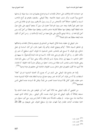 ‫البعث الشيعي في سورية‬                                                        ‫المعهد الدولي للدراسات السورية‬


    ‫ىو احتجاجو ا٢باد والبلفت على احتبلؿ ا٤بقامات السنية واخَباع بعضها يف مدف سنية عريقة دل يدخلها‬
    ‫التشيع يوماً لتثبيت مراكز تبشّب شيعية، فالشيعة ػ وفقاً للبوطي ػ يطمعوف بغلوىم يف أتباع ا٤بذاىب‬
    ‫السنية، و"ٱبتلقوف اختبلقاً أ٠باء ألشخاص من آؿ بيت رسوؿ اهلل وٮبيْب يبنوف ٥بم يف ظبلـ ليل دامس‬
    ‫دوف شعور قبوراً وٮبية، وبعد حْب يبنوف ٥بم قباباً خضراء يف سبيل أف يضعوا أيديهم على بقاع حوؿ‬
    ‫ىذه ا٤بنطقة كلها، وٯبعلوا منها منطلقاً ٤بقارعة مذىب ٤بذىب، وٯبعلوا منها منطلقاً من أجل كيد، ومن‬
    ‫أجل إثارة فتنة (...) ٤باذا توضع األيدي على بقاع معينة من أرضنا اإلسبلمية (...) من أجل أف تكوف‬
                                                             ‫ىذه البقعة منطلقاً بعد ذلك لفتنة؟"(752).‬

    ‫حذر البوطي يف خطبتو بشدة ا٤ببلرل الشيعة من التمادي يف تبشّبىم واحتبلؿ ا٤بقامات واختبلقها‬
    ‫يف ا٤بناطق السنية، قائبلً: "إياكم ومهايع الفتنة، إياكم وأف تلعبوا بالنار، لَئن كاف الساسة يف شغل‬
    ‫شاغل، ويف ظروؼ ال تسمح ٥بم بالتحذير، فنحن ا٤بسلموف لنا ظروؼ أخرى نستطيع أف نشّب إذل‬
    ‫مكاف ا٣بطر (...) آمل أف يكوف يف وعي ىذه األمة ػ السيما يف ىذه البلدة [دمشق] ػ ما ينبهها إذل‬
                                                                             ‫ُ‬
    ‫ا٣بطر الداىم، ما ينبهها إذل نشاط يتحرؾ باسم اإلسبلـ، ولكنو يبتغي شيئاً آخر، يبتغي إثارة فتنة،‬
    ‫يبتغي مقارعة مذىب ٗبذىب ٙبت مظلة دين واحد، اجعلوا من وعيكم حارساً ٥بذه ا٢بقيقة. أما قادتنا،‬
     ‫فبل أدري ماذا أقوؿ، لعلهم يف شغل شاغل بسبب الظروؼ ا٤بد٥بمة الٍب جعلتهم يف دوامة وحّبة"(852).‬

    ‫كما ىو واضح فإف البوطي على الرغم من أنو ح بأف العملية التبشّبية تتم يف "غفلة"‬
                                         ‫يصر‬                                         ‫و‬
    ‫السلطات، إال أنو من طرؼ آخر كاف قد غمز بوجود مصاحل سياسية للنظاـ هبذه كة التبشّبية عندما‬
                     ‫ا٢بر‬
    ‫ختم خطبتو بالقوؿ "قاتل اهللُ السياسةَ عندما ٙبجب عن ا٤ببدأ، وقاتل اهلل السياسة عندما ٛبتطي الدين‬
                                                                                      ‫٤بصلحتها"(952).‬

    ‫من الطبيعي أف يكوف البوطي بعد ثبلثة أشهر أحد أبرز ا٤بوقعْب على بياف علماء الشاـ، وال‬
    ‫نستبعد إطبلقاً أف يكوف البوطي قد صاغ البياف بنفسو، لكن البوطي ػ رجل الببلط الذي انتهت‬
    ‫صبلحيتو منذ سبع سنوات ػ دل يتوقف، فا٤بسألة تبدو مقلقة لو كعادل دين ورمز سِب كبّب مسؤوؿ عن‬
    ‫ٞباية معتقدات أتباعو، فتقدـ ر٠بياً ١بهات عليا (دل نستطع التعرؼ على ىويتها) بْب 02-52‬




                                                                                                      ‫(752)‬
                                                                                       ‫ا٤بصدر نفسو.‬
                                                                                                      ‫(852)‬
                                                                                       ‫ا٤بصدر نفسو.‬
                                                                                                      ‫(952)‬
                                                                                       ‫ا٤بصدر نفسو.‬

    ‫799‬
 
