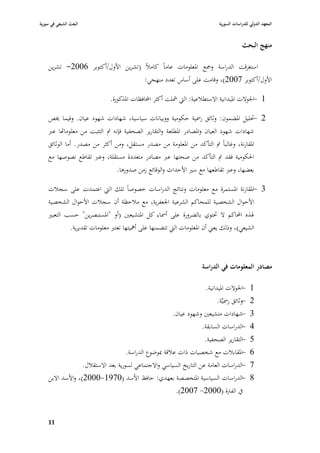 ‫البعث الشيعي في سورية‬                                                           ‫المعهد الدولي للدراسات السورية‬


                                                                                             ‫منهج البحث‬

    ‫استغرقت الدراسة وٝبع ا٤بعلومات عاماً كامبلً (تشرين األوؿ/أكتوبر 6002- تشرين‬
                                    ‫األوؿ/أكتوبر 7002)، وقامت على أساس تعدد منهجي:‬

                                 ‫1 -ا١بوالت ا٤بيدانية االستطبلعية: الٍب مشلت أكثر احملافظات ا٤بذكورة.‬

    ‫2 -ٙبليل ا٤بضموف: وثائق ر٠بية حكومية ووبيانات سياسية، شهادات شهود عياف. وفيما ٱبص‬
    ‫شهادات شهود العياف وا٤بصادر ا٤بطلعة والتقارير الصحفية فإنو مت التثبت من معلومااها عرب‬
    ‫ا٤بقارنة، وغالباً مت التأكد من ا٤بعلومة من مصدر مستقل، ومن أكثر من مصدر. أما الوثائق‬
    ‫ا٢بكومية فقد مت التأكد من صحتها عرب مصادر متعددة مستقلة، وعرب تقاطع نصوصها مع‬
                                    ‫بعضها، وعرب تقاطعها مع سّب األحداث والوقائع زمن صدورىا.‬

    ‫3 -ا٤بقارنة ا٤بستمرة مع معلومات ونتائج الدراسات خصوصاً تلك الٍب اعتمدت على سجبلت‬
    ‫األحواؿ الشخصية للمحاكم الشرعية ا١بعفرية، مع مبلحظة أف سجبلت األحواؿ الشخصية‬
    ‫٥بذه احملاكم ال ٙبتوي بالضرورة على أ٠باء كل ا٤بتشيعْب (أو "ا٤بستبصرين" حسب التعبّب‬
                ‫الشيعي)، وذلك يعِب أف ا٤بعلومات الٍب تتضمنها على أٮبيتها تعترب معلومات تقديرية.‬



                                                                         ‫مصادر المعلومات في الدراسة‬

                                                                          ‫1 -ا١بوالت ا٤بيدانية.‬
                                                                                ‫2 -وثائق ر٠بيَّة.‬
                                                           ‫-شهادات متشيعْب وشهود عياف.‬           ‫3‬
                                                                      ‫-الدراسات السابقة.‬         ‫4‬
                                                                       ‫-التقارير الصحفية.‬        ‫5‬
                                       ‫-ا٤بقاببلت مع شخصيات ذات عبلقة ٗبوضوع الدراسة.‬            ‫6‬
                   ‫7 -الدراسات العامة عن التاريخ السياسي واالجتماعي لسورية بعد االستقبلؿ.‬
    ‫8 -الدراسات السياسية ا٤بتخصصة بعهدي: حافظ األسد (0791-0002)، واألسد االبن‬
                                                        ‫يف الفَبة (0002- 7002).‬


    ‫99‬
 