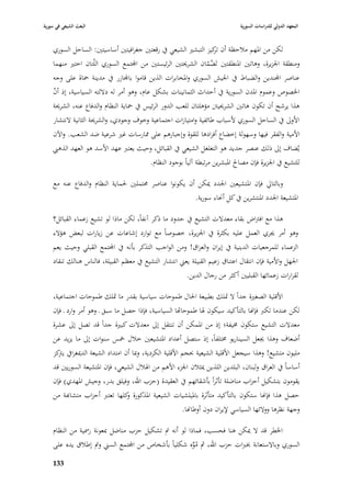 ‫البعث الشيعي في سورية‬                                                           ‫المعهد الدولي للدراسات السورية‬


    ‫لكن من ا٤بهم مبلحظة أف كيز التبشّب الشيعي يف رقعتْب جغرافيتْب أساسيتْب: الساحل السوري‬
                                                                   ‫تر‬
    ‫ومنطقة ا١بزيرة، وىاتْب ا٤بنطقتْب تَضماف الشرٰبتْب الرئيستْب من اجملتمع السوري اللّتاف اختّب منهما‬
                                                                ‫ُّ‬
    ‫عناصر اجملندين والضباط يف ا١بيش السوري وا٤بخابرات الذين قاموا باجملازر يف مدينة ٞباة على وجو‬
    ‫ا٣بصوص وعموـ ا٤بدف السورية يف أحداث الثمانينات بشكل عاـ، وىو أمر لو داللتو السياسية، إذ أف‬
    ‫ّ‬
    ‫ىذا يرشح أف تكوف ىاتْب الشرٰبيًب مؤىلتاف للعب الدور الرئيس يف ٞباية النظاـ والدفاع عنو، الشرٰبة‬
    ‫األوذل يف الساحل السوري ألسباب طائفية وامتيازات اجتماعية وخوؼ وجودي، والشرٰبة الثانية النتشار‬
    ‫األمية والفقر فيها وسهولة إخضاع أفرادىا للقوة وإجبارىم على ٩بارسات غّب شرعية ضد الشعب. واآلف‬
    ‫يُضاؼ إذل ذلك عنصر جديد ىو التغلغل الشيعي يف القبائل، وحيث يعترب عهد األسد ىو العهد الذىيب‬
                                        ‫للتشيع يف ا١بزيرة فإف مصاحل ا٤ببشرين مرتبطة آلياً بوجود النظاـ.‬

    ‫وبالتارل فإف ا٤ب تشيعْب ا١بدد ٲبكن أف يكونوا عناصر ٧بتملْب ٢بماية النظاـ والدفاع عنو مع‬
                                                        ‫ا٤بتشيعة ا١بدد ا٤بنتشرين يف كل أ٫باء سورية.‬

    ‫ىذا مع افَباض بقاء معدالت التشيع يف حدود ما ذكر آنفاً، لكن ماذا لو تشيع زعماء القبائل؟‬
    ‫وىو أمر ٯبري العمل عليو بكثرة يف ا١بزيرة، خصوصاً مع توارد إشاعات عن زيارات لبعض ىؤالء‬
    ‫الزعماء للمرجعيات الدينية يف إيراف والعراؽ! ومن الواجب التذكر بأنو يف اجملتمع القبلي وحيث يعم‬
    ‫ا١بهل واألمية فإف انتقاؿ اعتناؽ زعيم القبيلة يعِب انتشار التشيع يف معظم القبيلة، فالناس ىنالك تنقاد‬
                                                         ‫لقرارات زعمائها القبليْب أكثر من رجاؿ الدين.‬

    ‫األقلية الصغّبة جداً ال ٛبلك بطبيعة ا٢باؿ طموحات سياسية بقدر ما ٛبلك طموحات اجتماعية،‬
    ‫لكن عندما تكرب فإهنا بالتأكيد سيكوف ٥با طموحااها السياسية، فإذا حصل ما سبق ػ وىو أمر وارد ػ فإف‬
    ‫معدالت التشيع ستكوف ٨بيفة؛ إذ من ا٤بمكن أف تنتقل إذل معدالت كبّبة جداً قد تصل إذل عشرة‬
    ‫أضعاؼ وىذا ٯبعل السيناريو ٨بتلفاً، إذ ستصل أعداد ا٤بتشيعْب خبلؿ ٟبس سنوات إذل ما يزيد عن‬
    ‫مليوف متشيع! وىذا سيجعل األقلية الشيعية ٕبجم األقلية الكردية، وٗبا أف امتداد الشيعة الدٲبغرايف كز‬
      ‫يَب‬
    ‫أساساً يف العراؽ ولبناف، البلدين اللذين ٲبثبلف ا١بزء األىم من ا٥ببلؿ الشيعي، فإف ا٤بتشيعة السوريْب قد‬
    ‫يقوموف بتشكيل أحزاب مناضلة تأثراً بأشقائهم يف العقيدة (حزب اهلل، وفيلق بدر، وجيش ا٤بهدي) فإف‬
    ‫حصل ىذا فإهنا ستكوف بالتأكيد متأثرة با٤بيلشيات الشيعية ا٤بذكورة كلها تعترب أحزاب متشاهبة من‬
                              ‫و‬
                                                   ‫وجهة نظرىا ووالئها السياسي إليراف دوف أوطاهنا.‬

    ‫ا٣بطر قد ال ٲبكن ىنا فحسب، فماذا لو أنو مت تشكيل حزب مناضل ٗبعونة ر٠بية من النظاـ‬
    ‫السوري وباالستعانة ٖبربات حزب اهلل، مث موه شكلياً بأشخاص من اجملتمع السِب ومت إطبلؽ يده على‬
                                                       ‫ُ ِّ‬
    ‫339‬
 