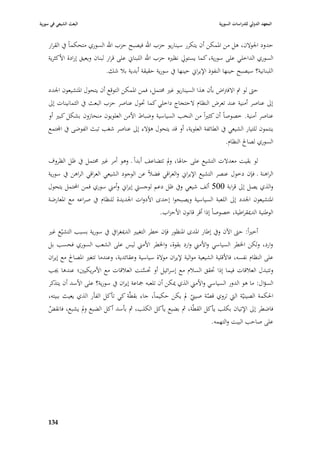 ‫البعث الشيعي في سورية‬                                                          ‫المعهد الدولي للدراسات السورية‬


    ‫حدود ا١بوالف، ىل من ا٤بمكن أف يتكرر سيناريو حزب اهلل فيصبح حزب اهلل السوري متحكماً يف القرار‬
    ‫السوري الداخلي على سورية، كما يستورل نظّبه حزب اهلل اللبناشل على قرار لبناف ويعيق إرادة األكثرية‬
                             ‫اللبنانية؟ سيصبح حينها النفوذ اإليراشل حينها يف سورية حقيقة أبدية ببل شك.‬

    ‫حٌب لو مت االفَباض بأف ىذا السيناريو غّب ٧بتمل، فمن ا٤بمكن التوقع أف يتحوؿ ا٤بتشيعوف ا١بدد‬
    ‫إذل عناصر أمنية عند تعرض النظاـ الحتجاج داخلي كما ٙبوؿ عناصر حزب البعث يف الثمانينات إذل‬
    ‫عناصر أمنية. خصوصاً أف كثّباً من النخب السياسية وضباط األمن العلويوف منحازوف بشكل كبّب أو‬
    ‫ينتموف للتيار الشيعي يف الطائفة العلوية، أو قد يتحوؿ ىؤالء إذل عناصر شغب تبث الفوضى يف اجملتمع‬
                                                                             ‫السوري لصاحل النظاـ.‬

    ‫لو بقيت معدالت التشيع على حا٥با، ودل تتضاعف أبداً ػ وىو أمر غّب ٧بتمل يف ظل الظروؼ‬
    ‫الراىنة ػ فإف دخوؿ عنصر التشيع اإليراشل والعراقي فضبلً عن الوجود الشيعي العراقي الراىن يف سورية‬
    ‫والذي يصل إذل قرابة 005 ألف شيعي ويف ظل دعم لوجسٍب إيراشل وأمِب سوري فمن احملتمل يتحوؿ‬
    ‫ا٤بتشيعوف ا١بدد إذل اللعبة السياسية ويصبحوا إحدى األدوات ا١بديدة للنظاـ يف صراعو مع ا٤بعارضة‬
                                                  ‫الوطنية الدٲبقراطية، خصوصاً إذا أقر قانوف األحزاب.‬

    ‫أخّباً: حٌب اآلف ويف إطار ا٤بدى ا٤بنظور فإف خطر التغيّب الدٲبغرايف يف سورية بسبب التشيّع غّب‬
    ‫وارد، ولكن ا٣بطر السياسي واألمِب وارد بقوة، وا٣بطر األمِب ليس على الشعب السوري فحسب بل‬
    ‫على النظاـ نفسو، فاألقلية الشيعية موالية إليراف موالة سياسية وعقائدية، وعندما تتغّب ا٤بصاحل مع إيراف‬
    ‫وتتبدؿ العبلقات فيما إذا ٙبقق السبلـ مع إسرائيل أو ٙبسنت العبلقات مع األمريكيْب؛ عندىا ٯبب‬
                                            ‫َّ‬
    ‫السؤاؿ: ما ىو الدور السياسي واألمِب الذي ٲبكن أف تلعبو ٝباعة إيراف يف سورية؟ على األسد أف يتذكر‬
    ‫ا٢بكمة الصينيّة الٍب تروي قصة صيِب دل يكن حكيماً، جاء بقطّة كي تأكل الفأر الذي يعيث ببيتو،‬
                                                                ‫ّ‬       ‫ّ‬
    ‫فاضطر إذل اإلتياف بكلب يأكل القطّة، مث بضبع يأكل الكلب، مث بأسد أكل الضبع ودل يشبع، فانقض‬
    ‫ّ‬
                                                                            ‫على صاحب البيت والتهمو.‬




    ‫439‬
 