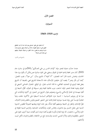 ‫البعث الشيعي في سورية‬                                                               ‫المعهد الدولي للدراسات السورية‬



                                                                      ‫الفصل األوؿ‬


                                                                       ‫المنبوذوف‬


                                                           ‫اإلحياء 9191-9691‬



    ‫"إننا مقبلوف على تطور اجتماعي يعم أبنائنا شئنا أـ أبينا، فلنقطع‬
    ‫الطريق على ما يرافق التطورات عادة من انحراؼ وتهور وضياع بإنشاء‬
    ‫مدرسة تزودىم بما يقضي بو ىذا التطور من صنوؼ المعرفة، وتبقيهم‬
                                                ‫في رعايتنا ضمن إشرافنا"‬

     ‫(الشيخ ٧بسن األمْب)‬




    ‫عندما حدثت عملية تفجّب مرقد "اإلماـ ا٢بسن بن علي العسكري" (062ى) يف سامراء عاـ‬
    ‫5002، كاف مدير ٧بطة إذاعية ٧بلية يف العراؽ يستفٍب على ا٥بواء مباشرة عمن ٲبكن أف يكوف وراء ىذا‬
    ‫ا٢بادث، وٕبماس شديد قاؿ أحد ا٤بتصلْب: "أنا أعرفو"!، ا٤بذيع يسأؿ: "من ىو؟"، ٯبيب ا٤بتصل:‬
    ‫"إهنما أبو بكر وعمر"! يقصد أوؿ خليفتْب لئلسبلـ، ىذه االستعادة للتاريخ تعِب بالضبط أف التاريخ‬
    ‫يفعل فعلو الرمزي يف التحشيد الطائفي، ما قالو الشاب ٱبتزؿ ػ يف الواقع ػ ا٤بخياؿ ا١بماعي الشيعي يف‬
    ‫العراؽ وغّبه؛ فغداة تفجّب ا٤برقد اندلعت حرب طائفية ٨بيفة وغّب مسبوقة يف العراؽ، ٙبَوؿ الشيعة إذل‬
                 ‫َ ُّ‬
    ‫أقلية مهمشة يف العادل اإلسبلمي (السِب) وعجزىم طواؿ التاريخ عن التحوؿ إذل أكثرية والنكبات الٍب‬
    ‫منوا هبا يف رموزىم السياسية - الدينية جراء ٧باوالاهم السياسية السيطرة على األكثرية خلقت وعياً‬
     ‫انتقامياً مؤسساً على رؤية نفسية سوداوية للعادل قائمة على الشعور العميق وا٤بزمن بالظلم (عدـ االعَباؼ‬
     ‫ٕبق اإلمامة)، والنظر إذل الشيعة بوصفهم أقلية ضالَّة، يعزز ىذه الرؤية ويغذيها ٦بموعةُ الطقوس الدموية‬
                                                                                                      ‫ِّ‬
     ‫الندبية على مقتل ا٢بسْب يوـ عاشوراء، و٦بالس العزاء، والبكائيات ا١بماعية، والَبانيم الدينية ا٤بغرقة يف‬
    ‫ا٢بزف واألسى، باختصار، ٜبة رؤية للعادل مكرسة طقوسياً قلما توجد لدى أقليات دينية أخرى، تقوـ على‬
    ‫الشعور با٤بظلومية وا٢بزف واألدل النفسي الشديد وا٤بستدصل نابع من االعتقاد بالظلم وا٢برماف ألىل البيت‬
                                                                                              ‫وأتباعهم.‬


    ‫59‬
 