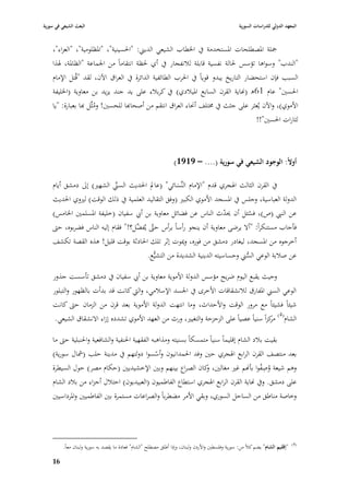 ‫البعث الشيعي في سورية‬                                                                               ‫المعهد الدولي للدراسات السورية‬


    ‫ٝبلة ا٤بصطلحات ا٤بستخدمة يف ا٣بطاب الشيعي الديِب: "ا٢بسينية"، "ا٤بظلومية"، "العزاء"،‬
    ‫"الندب" وسواىا تؤسس ٢بالة نفسية قابلة لبلنفجار يف أي ٢بظة انتقاماً من ا١بماعة "الظا٤بة، ٥بذا‬
    ‫السبب فإف استحضار التاريخ يبدو قوياً يف ا٢برب الطائفية الدائرة يف العراؽ اآلف، لقد "قُتل اإلماـ‬
    ‫ا٢بسْب" عاـ 16ى (هناية القرف السابع ا٤بيبلدي) يف كرببلء على يد جند يزيد بن معاوية (ا٣بليفة‬
    ‫األموي)، واآلف يُعثر على جثث يف ٨بتلف أ٫باء العراؽ انتقم من أصحاهبا للحسْب! ومثِّل هبا بعبارة: "يا‬
                        ‫ُ‬
                                                                                     ‫لثارات ا٢بسْب"!!‬



                                                                   ‫أوالً: الوجود الشيعي في سورية (.... – 9191)‬

    ‫يف القرف الثالث ا٥بجري قدـ "اإلماـ النَّسائي" (عادل ا٢بديث السِب الشهّب) إذل دمشق أياـ‬
                            ‫ِّ‬                       ‫َ‬
    ‫الدولة العباسية، وجلس يف ا٤بسجد األموي الكبّب (وفق التقاليد العلمية يف ذلك الوقت) لّبوي ا٢بديث‬
    ‫عن النيب (ص)، فسئل أف ٰبدث الناس عن فضائل معاوية بن أ ي سفياف (خليفة ا٤بسلمْب ا٣بامس)‬
                                                                      ‫ّ‬        ‫ُ‬
    ‫فأجاب مستنكراً: "أال يرضى معاوية أف ينجو رأساً برأس حٌب يُ َّل؟!" فقاـ إليو الناس فضربوه، حٌب‬
                                    ‫َّ فض‬
    ‫أخرجوه من ا٤بسجد، ليغادر دمشق من فوره، وٲبوت إثر تلك ا٢بادثة بوقت قليل! ىذه القصة تكشف‬
                                     ‫عن صبلبة الوعي السِب وحساسيتو الدينية الشديدة من التشيُّع.‬
                                                                             ‫ُّ‬

    ‫وحيث يقبع اليوـ ضريح مؤسس الدولة األموية معاوية بن أ ي سفياف يف دمشق تأسست جذور‬
    ‫الوعي السِب ا٤بفارؽ لبلنشقاقات األخرى يف ا١بسد اإلسبلمي، والٍب كانت قد بدأت بالظهور والتبلور‬
    ‫شيئاً فشيئاً مع مرور الوقت واألحداث، وما انتهت الدولة األموية بعد قرف من الزماف حٌب كانت‬
     ‫الشاـ(4) كزاً سنياً عصياً على الزحزحة والتغيّب، ورث من العهد األموي تشدده إزاء االنشقاؽ الشيعي.‬
                                                                                          ‫مر‬

    ‫بقيت ببلد الشاـ إقليماً سنياً متمسكاً بسنيتو ومذاىبو الفقهية ا٢بنفية والشافعية وا٢بنبلية حٌب ما‬
    ‫بعد منتصف القرف الرابع ا٥بجري حْب وفد ا٢بمدانيوف وأسسوا دولتهم يف مدينة حلب (مشاؿ سورية)‬
                                            ‫ّ‬
                                                                                       ‫ُ ُِ‬
    ‫وىم شيعة وصفوا بأهنم غّب مغالْب، كاف الصراع بينهم وبْب اإلخشيديْب (حكاـ مصر) حوؿ السيطرة‬
                                                              ‫و‬
    ‫على دمشق. ويف هناية القرف الرابع ا٥بجري استطاع الفاطميوف (العبيديوف) احتبلؿ أجزاء من ببلد الشاـ‬
    ‫وخاصة مناطق من الساحل السوري، وبقي األمر مضطرباً والصراعات مستمرة بْب الفاطميْب وا٤برداسيْب‬




                                                                                                                                 ‫(4)‬
          ‫"إقليم الشاـ" يضم كبلً من: سورية وفلسطْب واألردف ولبناف، وإذا أطلق مصطلح "الشاـ" فعادة ما يقصد بو سورية ولبناف معاً.‬

    ‫69‬
 