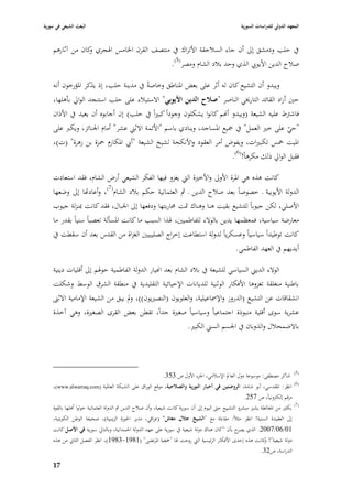 ‫البعث الشيعي في سورية‬                                                                                 ‫المعهد الدولي للدراسات السورية‬


    ‫يف حلب ودمشق إذل أف جاء السبلجقة األتراؾ يف منتصف القرف ا٣بامس ا٥بجري كاف من آثارىم‬
                ‫و‬
                                            ‫صبلح الدين األيو ي الذي وحد ببلد الشاـ ومصر(5).‬

    ‫ويبدو أف التشيع كاف لو أثر على بعض ا٤بناطق وخاصة يف مدينة حلب، إذ يذكر ا٤بؤرخوف أنو‬
                                       ‫ً‬
    ‫حْب أراد القائد التارٱبي الناصر "صالح الدين األيوبي" االستيبلء على حلب استنجد الوارل بأىلها،‬
    ‫فاشَبط عليو الشيعة (ويبدو أهنم كانوا يشكلوف وجوداً كبّباً يف حلب) إف أجابوه أف يعيد يف األذاف‬
    ‫"حي على خّب العمل" يف ٝبيع ا٤بساجد، وينادي باسم "األئمة االثِب عشر" أماـ ا١بنائز، ويكرب على‬
                                                                                             ‫ّ‬
    ‫ا٤بيت ٟبس تكبّبات، ويفوض أمر العقود واألنكحة لشيخ الشيعة "أ ي ا٤بكارـ ٞبزة بن زىرة" (ت)،‬
                                                                     ‫فقبل الوارل ذلك مكرىاً!(6).‬

    ‫كانت ىذه ىي ا٤برة األوذل واألخّبة الٍب يغزو فيها الفكر الشيعي أرض الشاـ، فقد استعادت‬
    ‫الدولة األيوبية ػ خصوصاً بعد صبلح الدين ػ مث العثمانية حكم ببلد الشاـ(7)، وأعاداها إذل وضعها‬
    ‫األصلي، لكن جيوباً للتشيع بقيت ىنا وىناؾ ٛبت ٧باربتها ودفعها إذل ا١بباؿ، فقد كانت ٗبنزلة جيوب‬
    ‫معارضة سياسية، فمعظمها يدين بالوالء للفاطميْب، ٥بذا السبب ما كانت ا٤بسألة تعصباً سنياً بقدر ما‬
    ‫كانت توطيداً سياسياً وعسكرياً لدولة استطاعت إخراج الصليبيْب الغزاة من القدس بعد أف سقطت يف‬
                                                                                                   ‫أيديهم يف العهد الفاطمي.‬

    ‫الوالء الديِب السياسي للشيعة يف ببلد الشاـ بعد اهنيار الدولة الفاطمية حو٥بم إذل أقليات دينية‬
    ‫باطنية منغلقة تغزوىا األفكار الوثنية للديانات اإلحيائية التقليدية يف منطقة الشرؽ الوسط وشكلت‬
    ‫انشقاقات عن التشيع (الدروز واإل٠باعيلية، والعلويوف (النصّبيوف))، ودل يبق من الشيعة اإلمامية االثُب‬
    ‫عشرية سوى أقلية منبوذة اجتماعياً وسياسياً صغّبة جداً، تقطن بعض القرى الصغّبة، وىي آخذة‬
                                                          ‫باالضمحبلؿ والذوباف يف ا١بسم السِب الكبّب.‬



                                                                                                                                  ‫(5)‬
                                                             ‫شاكر مصطفى: موسوعة دوؿ العادل اإلسبلمي، ا١بزء األوؿ ص 353.‬
    ‫(6) انظر: ا٤بقدسي، أبو شامة، الروضتين في أخبار النورية والصالحية، موقع الوراؽ على الشبكة العا٤بية (‪،)www.alwarraq.com‬‬
                                                                                                        ‫مرقم إلكَبونياً، ص 752.‬
    ‫(7) بكثّب من ا٤بغالطة يشّب مبشرو التشييع حٌب اليوـ إذل أف سورية كانت شيعية، وأف صبلح الدين مث الدولة العثمانية حولوا أىلها بالقوة‬
    ‫إذل العقيدة السنية! انظر مثبلً: مقابلة مع "الشيخ جالؿ معاش" (عراقي، مدير ا٢بوزة الزينبية)، صحيفة الوطن الكويتية،‬
    ‫10/60/7002. الذي ح بأف "كاف ىناؾ دولة شيعية يف سورية على عهد الدولة ا٢بمدانية، وبالتارل سورية في األصل كانت‬
                                                                                              ‫يصر‬
    ‫دولة شيعية"! كانت ىذه إحدى األفكار الرئيسية الٍب روجت ٥با "ٝبعية ا٤برتضى" (1891-3891)، انظر الفصل الثاشل من ىذه‬
                                                                                                     ‫و‬
                                                                                                    ‫الدراسة، ص23.‬

    ‫79‬
 