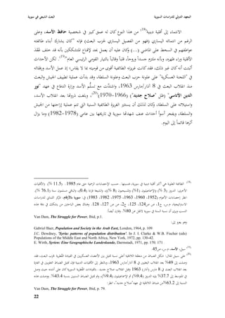 ‫البعث الشيعي في سورية‬                                                                              ‫المعهد الدولي للدراسات السورية‬


                                                                                       ‫(81)‬
    ‫من ىذا النوع كاف لو عمق كبّب يف شخصية حافظ األسد، وعلى‬                                    ‫االنتماء إذل أقلية دينية‬
    ‫الرغم من انتمائو اليساري (فهو من الفصيل اليساري ٢بزب البعث) فإنو "كاف يشارؾ أبناء طائفتو‬
    ‫عواطفهم يف السخط على ا٤باضي (...) كاف عليو أف يعمل ٔبد إلقناع ا٤بتشككْب بأنو قد خلف عُقد‬
    ‫ََ‬                                                            ‫و‬
    ‫األقلية وراء ظهره، وبأنو ملتزـ جسداً وروحاً، قلباً وقالباً بالتيار القومي الرئيسي العاـ"(91). لكن األحداث‬
    ‫أثبتت أنو كاف غّب ذلك، فقد كانت غريزتو الطائفية أقوى من قوميتو ٗبا ال يقاس؛ إذ عمل األسد ورفقائو‬
    ‫يف "اللجنة العسكرية" على علونة حزب البعث وعلونة السلطة، وقد بدأت عملية تطييف ا١بيش والبعث‬
    ‫منذ انقبلب البعث يف 8 آذار/مارس 3691، و َّت مع تسلُّم األسد وزارة الدفاع يف عهد "نور‬
                                                 ‫اشتد‬
    ‫الدين األتاسي" (ظل "صالح جديد") (6691-0791)(02)، وبلغت ذرواها بعد انقبلب األسد،‬
    ‫واستيبلئ و على السلطة، كاف لذلك أف يستثّب الغريزة الطائفية السنية الٍب تتم عملية إزاحتها من ا١بيش‬
                                                                             ‫و‬
    ‫والسلطة، ويفجر أسوأ أحداث عنف شهداها سورية يف تارٱبها بْب عامي (8791-2891) وما يزاؿ‬
                                                                                  ‫أثرىا قائماً إذل اليوـ.‬




    ‫(81) الطائفة العلوية ىي أكرب أقلية دينية يف سورية، فنسبتها ػ حسب اإلحصاءات الر٠بية حٌب عاـ 5891 ػ (5111 %) (األقليات‬
    ‫األخرى: الدروز (3 %) واإل٠باعيليوف (1%) وا٤بسيحيوف (8 %))، والشيعة قرابة (410)، والباقي مسلموف سنة (1167 %).‬
    ‫انظر إحصاءات األعواـ (2591، 0691، 3691، 5791، 2891، 3891) يف: سوريا باألرقاـ، كز اللبناشل للدراسات‬
                       ‫ا٤بر‬
    ‫االسَباتيجية، ـ.س، ج1، ص ص421، 521، ج2، ص ص 721، 821. وىناؾ بعض الباحثْب من يشكك يف دقة ىذه‬
                                                             ‫النسب ويرى أف نسبة السنة يف سورية التقل عن 08%. وقارف أيضاً:‬
    ‫.1.‪Van Dam, The Struggle for Power, Ibid, p‬‬
                                                                                                                ‫وىو يعزو إذل:‬
    ‫.901 .‪Gabriel Baer, Population and Society in the Arab East, London, 1964, p‬‬
    ‫)‪J.C. Dewdney, 'Syria: patterns of population distribution'. In J. I. Clarke & W.B. Fischer (eds‬‬
    ‫.24-031 .‪Populations of the Middle East and North Africa, New York, 1972, pp‬‬
    ‫. 171 .071 .‪E. Wirth, Syrien: Eine Geographische Landeskunde, Darmstadi, 1971, pp‬‬
                                                                                                 ‫(91) سيل، األسد، ـ.س، ص54.‬
    ‫(02) على سبيل ا٤بثاؿ: شكل الضباط من منطقة البلذقية أعلى نسبة ٛبثيل بْب األعضاء العسكريْب يف القيادة القطرية ٢بزب البعث، فقد‬
                           ‫ُ‬
    ‫وصلت إذل 94% بعد انقبلب البعثيْب يف 8 آذار/مارس 3691 ، وبالنظر إذل األقليات الدينية فإف ٛبثيل الضباط العلويْب يف الفَبة‬
    ‫بعد انقبلب البعث يف 8 مارس (آذار) 3691 وقبل انقبلب صبلح جديد ػ بالقيادات القطرية السورية كاف على أشده حيث وصل‬
                                              ‫ُ‬
    ‫يف ا٤بتوسط إذل 7173% يليو الدروز (419%) مث اإل٠باعيليوف (419%)، ومت ٛبثيل الضباط السنيْب بنسبة 4134%. ووصلت ىذه‬
                                                       ‫النسبة إذل 2136%من ضباط البلذقية يف عهد"صبلح جديد"، انظر:‬
    ‫.97 .‪Van Dam, The Struggle for Power, Ibid, p‬‬

    ‫77‬
 
