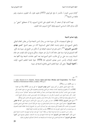 ‫البعث الشيعي في سورية‬                                                                                     ‫المعهد الدولي للدراسات السورية‬


    ‫"اإلماـ موسى الصدر"، فأصدر لو (يف ٛبوز/يوليو 3791) فتوى تقوؿ بأف العلويْب مسلموف، وىم‬
                                                                       ‫طائفة من الشيعة(22).‬

    ‫مهما كانت قوة أو ضعف أثر ىذه الفتوى على ع السوري، إال أف مصطلح "شيعي" برز‬
                                      ‫الشار‬
                              ‫ألوؿ مرة يف اجملاؿ السياسي السوري وطرؽ أ٠باع السوريْب هبذه الفتوى.‬



                                                                                                               ‫وفود عمائم الشيعة‬
    ‫يف مطلع السبيعينيات ١بأ إذل سورية عدد من رجاؿ الدين الشيعة ىرباً من بطش النظاـ العراقي‬
    ‫(البعثي اليميِب) إذل دمشق (حيث النظاـ البعثي اليساري)! كاف من بينهم الشيخ "حسن مهدي‬
    ‫الحسيني الشيرازي"(32)، الذي عاسل يف السجوف العراقية إذل أف ٛبكن من ا٣بروج إذل سورية بعد ألي.‬
     ‫ٍ‬
    ‫أقاـ الشّبازي يف قرية سنية ٔبوار مقاـ كاف ال يزاؿ غّب معروؼ بشكل واسع يف ذلك الوقت، ىو مقاـ‬
    ‫السيدة زينب بنت علي بن أ ي طالب، الذي أصبح فيما بعد أشهر مقامات الشيعة ورٗبا أٮبها بعد‬
    ‫النجف كرببلء، وأسس حسن مهدي الشّبازي عاـ 6791 حوزة علمية للتعليم الديِب، عُرفت‬  ‫و‬
                                       ‫بػ"الحوزة الزينبية"، وىي أوؿ حوزة للتعليم الديِب (العارل) للشيعة يف سورية.‬




                                                                                                                                      ‫(22)‬
                                                                                                                              ‫انظر:‬
    ‫‪J. Agha, Hussein & S. Khalidi, Ahmad, Syria and Iran: Rivalry and Cooperation, The Royal‬‬
    ‫.3.‪Institute of International Affairs, London, 1995, p‬‬
                                                                                                   ‫و: سيل، األسد، ـ.س، ص972.‬
        ‫كاف الشيخ الشيعي (العراقي من أصل إيراشل) "حسن مهدي الشيرازي" قد أفٌب يف فرباير 3791 (11 ذي القعدة‬                   ‫و‬
        ‫2931ى) بػ"أف (العلويْب) و(الشيعة) كلمتاف مَبادفتاف مثل كلمٍب (اإلمامية) و(ا١بعفرية)، فكل شيعي ىو علوي العقيدة، كل‬
          ‫و‬
        ‫علوي ىو شيعي ا٤بذىب" وذلك يف تقدٲبو لوثيقة شهّبة لثمانْب شيخاً من الطائفة العلوية بينوا فيها "عقيداهم" صدرت يف ذلك‬
        ‫الوقت. لكن حجم الشيخ حسن الشّبازي دل يكن إذل حد يسمع ٗبقارنتو ٕباؿ الزعيم موسى الصدر، دل يكن الشيخ الشاب‬
                            ‫و‬
             ‫أساساً يف موقع مرجعية دينية ٛبكنو من الفتوى، ٥بذا دل يكن ٤با قالو صدى. وللتعريف بالشّبازي انظر ا٥بامش التارل رقم 32.‬
                                                                                                                                      ‫(32)‬
    ‫الشيخ حسن الشيرازي (5391-0891): عادل دين عراقي من أصل إيراشل، األخ األصغر للمرجع الشيعي "آية اهلل العظمى‬
    ‫محمد الشيرازي"، مناضل أصورل، اعتقل مرات عدة يف العراؽ وانتقل إذل سورية، ٞبل فكرة أخيو يف استعادة ع الشيعي (العلويْب‬
                      ‫الفر‬
    ‫النصّبيْب) إذل ا٤بذىب األـ (ا١بعفرية االثُب عشرية)، ولعب دوراً رئيسياً يف تأسيس تيار للتشيع يف أوساط الطائفة العلوية (النصّبية)‬
                               ‫يف سورية بتوجيو من أخيو ا٤برجع. اغتيل يف لبناف عاـ 1891، ويُنسب اغتيالو إذل ا٤بخابرات البعثية العراقية.‬
    ‫ينحدر حسن الشّبازي من أسرة دينية إيراينة عريقة من منطقة "شّباز"، الٍب لعبت دوراً يف تاريخ إيراف ا٢بديث، فمنها ا٤برجع‬
    ‫الديِب الكبّب "السيد محمد حسن الشيرازي" قائد ثورة التنباؾ الشهّبة يف إيراف إباف االستعمار الربيطاشل، وا٤برجع الديِب "الميرزا‬
                 ‫محمد تقي الشيرازي" أحد قادة ثورة العشرين الٍب اشَبؾ هبا السنة والشيعة ضد االحتبلؿ العسكري الربيطاشل يف العراؽ.‬

    ‫57‬
 