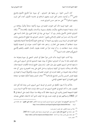 ‫البعث الشيعي في سورية‬                                                                                ‫المعهد الدولي للدراسات السورية‬


    ‫كاف تأسيس ا٢بوزة ػ من وجهة نظر الشّبازي ػ "يف سورية جرباً للتّاريخ األموي والتاريخ‬
             ‫ّ‬
    ‫ا٤باضي"(42)، و"إلحياء مذىب أىل البيت (عليهم السبلـ) يف عاصمة األمويّْب أعداء أىل البيت‬
                                                        ‫(عليهم السبلـ)"!(52) على حد تعبّب حسن الشّبازي نفسو.‬

    ‫تعترب ا٢بوزة الزينبية اآلف أىم ا٢بوزات العلمية يف سورية وأكثرىا نشاطاً وتأثّباً، وطبلهبا من‬
    ‫لبناف، وشيعة السعودية وا٣بليج، واألردف، والعراؽ، وسورية، وباكستاف، وأفريقيا، وأفغانستاف(62)، كاف‬
      ‫و‬
    ‫الشّبازي ا٤بناضل األصورل وا٤ببشر يرى أف "سورية ىي بوابة إذل العادل العر ي وإذل العادل بأسره؛ فهي‬
    ‫كانت وال زالت جسراً بْب العا٤بْب اإلسبلمي والعر ي". فاستثمر الشّبازي ىذا ا٤بوقع االسَباتيجي بإنشاء‬
    ‫ا٢بوزة العلمية يف السيدة زينب، واليوـ يرى الشيعة أف "يوـ افتتاح ا٢بوزة [كاف] فتحاً للشيعة ولعلمائهم؛‬
    ‫حيث استطاعوا أف ينفتحوا على العادل (...) فعرب ىذه ا٢بوزة أنشئت حوزات يف السعودية وأفريقيا‬
    ‫ولبناف، حيث استطاعت (...) أف توجد تياراً من العلماء يقوموف بأعماؿ التثقيف والتعليم [الديِب‬
                                                                ‫الشيعي] يف ٨بتلف ا٤بدف السورية"(72).‬

    ‫وإذا كانت ا٢بوزة الزينبية بدأت ٛبارس دوراً خطّباً يف التبشّب الشيعي يف سورية وجوارىا منذ‬
    ‫ذلك الوقت، فإنو ال يبدو أف الشّبازي استطاع أف يوجو جهده التبشّبي للداخل السوري السِب بقدر‬
    ‫ما وجهو للداخل السوري العلوي، وإذل دوؿ ا١بوار: لبناف ودوؿ ا٣بليج ٤بساندة األقليات الشيعية ىناؾ،‬
    ‫ولكنو قاـ برحبلت تبشّبية إذل أفريقيا (سّباليوف وساحل العاج على وجو ا٣بصوص)، وتبُب "يف ىذه‬
    ‫الرحبلت إيفاد ٦بموعة من الطلبة للدراسة يف ا٢بوزات العلمية يف بّبوت و[ا٢بوزة] الزينبية مث العودة إذل‬
    ‫إفريقيا لغرض التدريس وتأسيس ا٤بشاريع اإلسبلمية"(82) هبدؼ التبشّب وتنفيذاً لفكرة شقيقو يف استعادة‬
                                                             ‫الفروع العلوية إذل أصلها ا١بعفري اإلمامي.‬

    ‫بالتأكيد إذاً ال يعود انكفاؤه عن التبشّب يف الوسط السِب السوري ٢بسن نواياه ٘باه أىل البلد‬
    ‫ا٤بضيف، بقدر ما كاف الوضع يف اجملتمع السوري ىو السبب؛ فقد تزايدت نقمة األكثرية السنية بسبب‬
    ‫العلونة ا٤بمنهجة للجيش وا٢بزب الٍب مارسها حافظ األسد ورفاقو منذ استيبلء البعث على السلطة يف 8‬
    ‫آذار 3691 واستيبلئهم عليو يف الوقت نفسو، ويف ىذا الوقت الذي أخذ االحتقاف الطائفي يتصاعد‬

    ‫(42) مقابلة ٤بوقع "الشيرازي نت" (ا٤بوقع الر٠بي للمرجع الشّبازي وأخويو) مع تلميذه األفغاشل "محمد علي العلوي". انظر ا٤بقابلة على‬
                                          ‫‪http://www.alshirazi.net/leqaat/leghaat/legha/shahid/008.htm‬‬                     ‫الرابط:‬
                                                                                                                                   ‫(52)‬
                                                                            ‫نقبلً عن تلميذه األفغاشل، انظر ا٤بصدر السابق نفسو.‬
                                                                                                                                   ‫(62)‬
                        ‫انظر: مقابلة مع "الشيخ جالؿ معاش" (عراقي، مدير ا٢بوزة الزينبية)، صحيفة الوطن الكويتية، 1-6-7002.‬
                                                                                                                                   ‫(72)‬
                            ‫‪http://rabe3_ala7rar.tripod.com/Subject.html‬‬           ‫انظر الرابط، والٍب تتضمن أيضاً سّبتو الذاتية:‬
                                                                                                                                   ‫(82)‬
                                                                                                                  ‫ا٤بصدر نفسو.‬

    ‫67‬
 