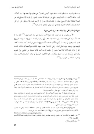 ‫البعث الشيعي في سورية‬                                                                            ‫المعهد الدولي للدراسات السورية‬


    ‫بشدة قدـ الشيعةُ مسانداهم لؤلسد ٩بثلة بفتوى "موسى الصدر" عن العلوية والشيعة، وال يبدو أنو كاف‬
    ‫لدى حافظ األسد ػ يف ذلك الوقت ػ مانع من أي نشاط تبشّبي شيعي؛ يف ظرؼ كاف يدافع فيو عن‬
    ‫شيعية الطائفة العلوية لَبسيخ موقعو يف الرئاسة، كاف يأمل يف الوقت نفسو رٗبا ػ ولكن على ٫بو أقل‬
                                                     ‫و‬
                             ‫أٮبية ػ ٗبساعدة الطائفة العلوية بإخراجها من عزلتها العقدية االجتماعية(92).‬

                                                           ‫الثورة اإلسالمية في إيراف والصداـ مع إسالميي سورية‬
    ‫"ال شيء ٰبرجنا يف ىذا البلد، فقد ٘باوزنا العقد وٙبررنا منها منذ وقت طويل"(03) كاف ىذا ما‬
    ‫قالو األسد رداً على االنتقادات الٍب طالتو؛ ألنو ذىب إذل لبناف ليواجو ا٤بسلمْب (السنة والفلسطينيْب)‬
    ‫ٞباية للمسيحيْب يف لبناف، دل يكن بالتأكيد متحمساً للمشروع ا٤بسيحي يف لبناف، كاف متحمساً فقط‬
    ‫لوجود قوي وىيمنة سورية على لبناف، وعلى أية حاؿ لعبت ميولو الطائفيو دوراً مهماً يف عبلقتو بآيات‬
    ‫اهلل يف إيراف، فقد كاف "٥با أيضاً جذور يف خلفيتو كأحد أبناء طائفة منشقة من التشيع، ويف شعوره‬
    ‫بالتعاطف مع رجل دين من أصوؿ ريفية ومن أقلية كالشيعة احملرومْب يف لبناف" كما يقوؿ كاتب سّبتو‬
                                                                  ‫وصديقو الشخصي باتريك سيل(13).‬




    ‫(92) يروي الشيخ إبراىيم حسن النجار (أحد شيوخ العلويْب) ىذه القصة الدالة على عبلقة األسد بشيوخ الطائفة ذوي النزعة الشيعية‬
    ‫وا٤ببلرل الشيعة يف تلك الفَبة: "كنّا خبلؿ السبعينات، وذلك إما يف عاـ 5791 أو 6791 مع ا٤برحوـ "األستاذ أحمد الخير" يف‬
                                                            ‫ّ‬
    ‫سفرة إذل دمشق، ومنها قمنا بزيارة مقاـ السيدة زينب عليها السبلـ حيث التقينا ىناؾ بسماحة ا٤بغفور لو الشهيد "السيد حسن‬
    ‫الشيرازي" قدس سره، فطلب السيد من األستاذ أٞبد ا٣بّب (علماً أف األستاذ أٞبد ا٣بّب ىو أستاذ حافظ األسد) أف ٰبدد موعداً‬
            ‫ّ‬                              ‫ِّ‬                ‫ّ‬        ‫ِّ‬
                                                          ‫لزيارة الرئيس حافظ األسد. فقاؿ: ال مانع؛ تفضل، وسأحدد لك موعداً.‬
                                                                         ‫ّ‬        ‫ّ‬
     ‫ويف اليوـ التارل ذىبت وأنا ٗبعيّة ا٤برحوـ األستاذ أٞبد ا٣بّب وآية اهلل الشهيد السيد حسن الشّبازي إذل زيارة الرئيس حافظ‬
                                                                ‫ِّ‬                                    ‫ُ‬
     ‫األسد. فقاؿ السيد الرئيس ضمن حديثو وىو ٱباطب السيد الشّبازي: يا سيد أنت يف ٞبايتنا يف سورية، و٫بن يف خدمتك واحَبامك‬
     ‫و٫بافظ عليك، ولكن قلّل من ذىابك إذل لبناف، ففيها ىناؾ مؤامرات عليك وخطر على حياتك، فابق عندنا. فأجابو السيد:‬
    ‫"واسحق جباه الملحدين مردداً ال السجن يرىبني وال اإلعداـ"! فقاؿ الرئيس لو: وعلى كل حاؿ فأنت من سبللة أىل البيت‬
                                ‫ّ‬                                                           ‫ّ‬
                                                                             ‫الطيبْب الطاىرين وقلبك قوي، ولكن ىذا رأيي".‬
    ‫الشيخ ابراىيم النجار (أحد العلويْب ا٤بؤسسْب للجمعية ا١بعفرية يف البلذقية سنة 0591، وأحد موقعي بياف العلويْب‬
                              ‫3791)، مقابلة أجراىا معو موقع "الشيرازي نت" بتاريخ 52 أيلوؿ 5002، انظر اللقاء على الرابط:‬
    ‫‪http://www.alshirazi.net/leqaat/leghaat.htm‬‬
    ‫(03) سيل، األسد، ص164، نقبلً عن: ملخص اإلذاعات العا٤بية عن الشرؽ الوسط من ٧بطة اإلذاعة الربيطانية، العدد 5815، يوـ‬
                                                                                                   ‫41 نيساف 6791.‬
                                                                                                                           ‫(13)‬
                                                                                                  ‫سيل، األسد، ص275.‬

    ‫77‬
 