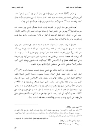 ‫البعث الشيعي في سورية‬                                                                             ‫المعهد الدولي للدراسات السورية‬


    ‫يف صيف 6791 عندما دخل جيش األسد إذل لبناف أسدى إليو "موسى الصدر" خدمة‬
    ‫أخرى؛ إذ أبقى الطائفة الشيعية اللبنانية ج ائتبلؼ كماؿ جنببلط اليساري، الذي كاف األسد ٰباوؿ‬
                                                      ‫خار‬
              ‫كبحو وإخضاعو آنذؾ(23)، أصبح األسد مديناً للصدر مرتْب، كاف عليو أف يرد الدين يوماً ما.‬
                                            ‫و‬

    ‫َّ‬
    ‫لعب الصدر دور صلة الوصل بْب ا٤بعارضة اإليرانية ا٤بتمثلة ٗبعسكر ا٣بميِب وبْب األسد، فمد‬
    ‫٥بم يد ا٤بساعدة(33)، وعرض على ا٣بميِب النزوؿ يف ضيافة سورية يف تشرين األوؿ/ أكتوبر 8791‬
    ‫عندما أ ج من العراؽ، ولكنو َّل أف يستقر يف "نوفل لو شاتوه" قرب باريس. جاءت دعوة األسد‬
                                                                     ‫فض‬                 ‫ُخر‬
                                                                   ‫يف وقت بدأ يواجو معارضة إسبلمية سنية مسلحة.‬

    ‫كاف األسد يشعر با٣بوؼ من ا٤بعارضة اإلسبلمية السنية ا٤بتعاظمة يف الداخل، كاف يراقب‬
             ‫و‬
    ‫بانتباه انقضاض اإلسبلميْب الشيعة على الشاه بقيادة الشيخ الشيعي آية اهلل ا٤بوسوي ا٣بميِب، لكنو‬
    ‫على الرغم من أف دروس ا٤بعارضة الداخلية جعلتو حذراً من النوـ مع اإلسبلميْب ٙبت سقف واحد، إال‬
    ‫أنو مع ذلك أقاـ عبلقات استثنائية مع ا٣بميِب، فما إف انتصرت الثورة اإليرانية حٌب أوفد وزير خارجيتو‬
    ‫السِب "عبد الحليم خداـ" يف آب/أغسطس 9791 مهنئاً كاف قد سبقو وزير اإلعبلـ العلوي "أٞبد‬
                                        ‫و‬                                             ‫ُّ‬
                                 ‫اسكندر أٞبد" هبدية من األسد؛ ىي نسخة من القرآف الكرصل مزخرفة بالذىب.‬

    ‫ويف الوقت الذي بُب األسد عبلقتو مع ا٣بميِب ومتنها ألسباب سياسية بالدرجة األوذل(43) ػ‬
    ‫تتعلق ٖبوفو من عدوه الرئيس العراقي "صداـ حسْب"، وطموحو، ومعاداة ا٣بميِب ألمريكا وقطعو‬
    ‫للعبلقات الديبلوماسية مع إسرائيل؛ واال٬براط يف استثمار التغيّب االسَباتيجي الذي حصل يف ميزاف‬
    ‫القوى بعد سقوط الشاه وتوقيع مصر معاىدة كامب ديفيد للسبلـ مع إسرائيل (آذار 9791)‬
    ‫وخروجها هنائياً من الصراع العر ي واإلسبلمي مع إسرائيل ػ فإف األسد كاف يفكر يف الوقت نفسو ٗبواجهة‬
    ‫ورٗبا معاقبة الدوؿ اإلسبلمية السنية الٍب دعمت انتفاضة اإلخواف ا٤بسلمْب الٍب ظل يعاشل منها حٌب‬
    ‫2891، خصوصاً األردف الٍب آوت قيادات اإلخواف، والسعودية. دل يكن مبلئماً لشعاراتو القومية الٍب‬
                             ‫ظل يرفعها على الدواـ، وينقضها باستمرار وفقاً ٤بقتضيات مصا٢بو السياسية أيضاً.‬


                                                                                                      ‫(23) ا٤بصدر نفسو، ص375.‬
    ‫(33) ساعد بعض ا٤بقربْب من ا٣بميِب، مثل: إبراىيم يزدي، ومصطفى مشراف، وصادؽ قطب زاده، فأعطى ػ على سبيل ا٤بثاؿ ػ قطب زاده‬
     ‫جواز سفر سوري مكنو من القياـ بنشاط معاد لنظاـ الشاه ٙبت مظلة العمل كمراسل صحفي يف باريس ١بريدة الثورة السورية اليومية.‬
                                                                    ‫(43) انظر حوؿ ٝبلة األسباب السياسية واالقتصادية ٤بوقف األسد:‬
    ‫.01-9.‪J. Agha, & S. Khalidi, Ibid, Syria and Iran, pp‬‬
                                                                                       ‫شرارة، دولة حزب اهلل، ـ.س، ص613.‬
                                                                                     ‫سيل، األسد، ـ.س، ص ص175-575.‬

    ‫87‬
 