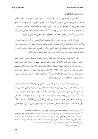 ‫البعث الشيعي في سورية‬                                                                              ‫المعهد الدولي للدراسات السورية‬


                                                                                              ‫فشل تصدير الثورة اإليرانية‬
    ‫"إنكم تعرفوف ماىية حزب البعث الكافر ىذا (...) فإذا أعطيتم الفرصة ٥بذا ا٢بزب الكافر‬
    ‫فسوؼ ال ٲبضي وقت طويل إال ويدمر أضرحة أئمة اإلسبلـ ومشايخ وأئمة الشيعة والسنة، إف عدو‬
    ‫ىؤالء ا٢بقيقي ىو اإلسبلـ والقرآف، وإف ىؤالء يعتربوف اإلسبلـ منافياً و٨بالفاً ٥بم وألىوائهم الشخصية.‬
    ‫إف عفلق ومؤيديو ال يعتقدوف بأي دين ومذىب"(53)، كاف ىذا جزءاً من كبلـ ا٣بميِب ا٤بفَبض أنو‬
                  ‫حليف الرئيس األسد الذي ٰبمل صفة األمْب العاـ ٢بزب البعث العر ي االشَباكي يف سورية!‬

    ‫الواقع أف األسد ػ على ما يبدو ػ دل يكن متحمساً كثّباً للخميِب؛ إذ كاف يرى فيو أصولياًَ،‬
      ‫ً‬
    ‫واألسد ما كاف متديناً أبداً، بل كاف علمانياً، وطائفيتو طائفية سياسية ال تتعلق بأي قناعات دينية، ٥بذا‬
    ‫السبب فبقدر ما كانت العبلقة مع الزعيم الشيعي األكرب (ا٣بميِب) ذات وظائف سياسية كانت يف‬
                   ‫ا٤بقابل ال تتضمن بعداً دينياً، بل إف األسد حرص على ضبط العبلقة يف ىذا اإلطار.‬

    ‫قاـ األسد ٗبجازر وجرائم إبادة ضد شعبو يف ا٤بدف السورية (وبشكل خاص: حلب وإدلب‬
    ‫وٞباة) يف سياؽ ٧باولة قمعو اإلسبلميْب قمعاً وحشياً للتخلص منهم دوف رجعة، لقي األسد تغطية‬
    ‫أ مريكية؛ فقد كاف دخل لبناف بصفقة أمريكية إسرائيلية، وقد أسدى مبلرل إيراف خدمة لؤلسد بصمتهم‬
    ‫ا٤بطبق عما فعلو من مذابح و٦بازر 0891-2891، وذلك على الرغم من أف إيرف رفعت شعار‬
    ‫تصدير الثورة ومناصرة كات اإلسبلمية التحررية(63) من األنظمة الظا٤بة و"الكافرة" مثل النظاـ البعثي!‬
                                                                               ‫ا٢بر‬
                                                     ‫وال بد أف األسد كاف ٩بتناً ومديناً ٥بم بذلك بالتأكيد.‬

    ‫كيف ٲبكن للنظاـ أف يتبع سياسة يف ٞباة وسياسة أخرى يف طهراف؟ أكاف الصراع مع اإلخواف‬
    ‫ا٤بسلمْب بكاملو ٦برد شيئ صوري غ ببل التزامات عقدية؟ أليس مشايخ إيراف رجعيْب ومتعصبْب مثل‬
                                                              ‫فار‬
    ‫اإلسبلميْب الذين قاتلهم األسد يف سورية؟ كانت ىذه التساؤالت الٍب أطلقها ا١بنراؿ "رفعت‬
    ‫األسد"(73) (نائب الرئيس، وعضو القيادة القطرية ٢بزب البعث، وقائد سرايا الدفاع) بعد أف بدأ يُنحى‬
       ‫َّ‬                                                ‫ُ‬
       ‫َّ‬
    ‫من مناصبو شيئاً فشيئاً إثر ٧باولتو االنقبلبية على أخيو يف 03 أذار/مارس 4891. كاف رفعت ٧بقاً،‬
    ‫ولكن حافظ األسد ػ الذي استفاد كثّباً من دعمو إليراف، عرب إقامة ٧بور "سوري ػ إيراشل"، باإلضافة إذل‬

                        ‫(53) ا٣بميِب (قائد الثورة اإليرانية)، خطاب للشعب العراقي والجيش العراقي، 6 ذي ا٢بجة 0041ىػ (0891ـ).‬
     ‫(63) خصص قادة الثورة مكتباً يف ا٢برس الثوري (باسيج) لدعم كات التحرر اإلسبلمية باسم "مكتب كات التحرر اإلسالمية"‬
                           ‫حر‬                                    ‫حر‬
    ‫كاف يرأسو يف البداية "ىاشمي رفسنجاني" والذي أصبح فيما بعد رئيساً للجمهورية. قد يكوف باإلمكاف تفسّب موقف إيراف تفسّباً‬
                                                                                                                        ‫و‬
    ‫مذىبياً، فا٣بميِب ومبلليو متعصبوف لشيعيتهم، ولكن األرجح أنو كاف نفاقاً سياسياً ٢بفظ مصا٢بهم يف التحالف مع األسد ضد العراؽ‬
                                   ‫ومن ورائو األنظمة العربية؛ ألهنم يف ذلك الوقت ليس لديهم موقف متشدد إزاء اإلخواف ا٤بسلمْب.‬
                                                                                                                             ‫(73)‬
                                                                                              ‫سيل، األسد، ـ.س، ص607.‬

    ‫97‬
 