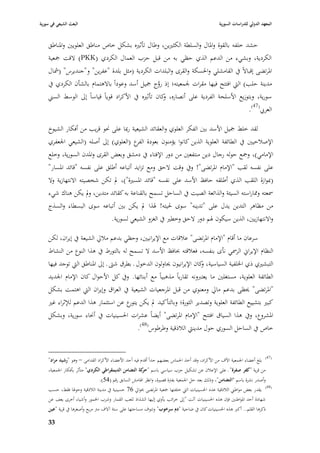 ‫البعث الشيعي في سورية‬                                                                           ‫المعهد الدولي للدراسات السورية‬


    ‫حشد خلفو بالقوة وا٤باؿ والسلطة الكثّبين، وطاؿ تأثّبه بشكل خاص مناطق العلويْب وا٤بناطق‬
    ‫الكردية، وبشيء من الدعم الذي حظي بو من قبل حزب العماؿ الكردي (‪ )PKK‬القت ٝبعية‬
    ‫ا٤برتضى إقباالً يف القامشلي وا٢بسكة والقرى والبلدات الكردية (مثل بلدة "عفرين" و"جنديرس" (مشاؿ‬
    ‫مدينة حلب) الٍب افتتح فيها مقرات ١بمعيتو؛ إذ روج ٝبيل أسد وعوداً باالىتماـ بالشأف الكردي يف‬
                                                    ‫َّ‬
    ‫سورية، وبتوزيع األسلحة الفردية على أنصاره، كاف تأثّبه يف األكراد قوياً قياساً إذل الوسط السِب‬
                                                       ‫و‬
                                                                                       ‫العر ي(74).‬

    ‫لقد خلط ٝبيل األسد بْب الفكر العلوي والعقائد الشيعية رٗبا على ٫بو قريب من أفكار الشيوخ‬
    ‫اإلصبلحيْب يف الطائفة العلوية الذين كانوا يؤمنوف بعودة ع (العلوي) إذل أصلو (الشيعي ا١بعفري‬
                                        ‫الفر‬
    ‫اإلمامي)، وٝبع حولو رجاؿ دين منتفعْب من دور اإلفتاء يف دمشق وبعض القرى وا٤بدف السورية، وخلع‬
    ‫على نفسو لقب "اإلماـ ا٤برتضى"! ويف وقت الحق ومع تزايد أتباعو أطلق على نفسو "قائد ا٤بسار"‬
    ‫(ٗبوازة اللقب الذي أطلقو حافظ األسد على نفسو "قائد ا٤بسّبة")، دل تكن شخصيتو االنتهازية وال‬
    ‫٠بعتو و٩باراستو السيئة والذائعة الصيت يف الساحل تسمح بالقناعة بو كقائد متدين، ودل يكن ىناؾ شيء‬
    ‫من مظاىر التدين يدؿ على "تدينو" سوى ٢بيتو! ٥بذا دل يكن بْب أتباعو سوى البسطاء والسذج‬
                                      ‫واالنتهازيْب، الذين سيكوف ٥بم دور الحق وخطّب يف الغزو الشيعي لسورية.‬

    ‫سرعاف ما أقاـ "اإلماـ ا٤برتضى" عبلقات مع اإليرانيْب، وحظي بدعم مبلرل الشيعة يف إيراف، لكن‬
    ‫النظاـ اإليراشل الر٠بي نأى بنفسو، فعبلقتو ٕبافظ األسد ال تسمح لو بالتورط يف ىذا النوع من النشاط‬
    ‫التبشّبي ذي ا٣بلفية السياسية، كاف اإليرانيوف ٰباولوف الدخوؿ ػ بطرؽ شٌب ػ إذل ا٤بناطق الٍب توجد فيها‬
                                                                        ‫و‬
    ‫الطائفة العلوية، مستغلْب ما يعتربونو تقارباً مذىبياً مع أبنائها. ويف كل األحواؿ كاف اإلماـ ا١بديد‬
    ‫"ا٤برتضى" ٰبظى بدعم مارل ومعنوي من قبل ا٤برجعيات الشيعية يف العراؽ وإيراف الٍب اىتمت بشكل‬
    ‫كبّب بتشييع الطائفة العلوية وتصدير الثورة؛ وبالتأكيد دل يكن ع عن استثمار ىذا الدعم لئلثراء غّب‬
                                        ‫يتور‬
    ‫ا٤بشروع، ويف ىذا السياؽ افتتح "اإلماـ ا٤برتضى" أيضاً عشرات ا٢بسينيات يف أ٫باء سورية، وبشكل‬
                                      ‫خاص يف الساحل السوري حوؿ مدينٍب البلذقية وطرطوس(84).‬


                                                                                                                          ‫(74)‬
    ‫بلغ أعضاء ا١بمعية اآلؼ من األكراد، وقد أخذ ا٢بماس بعضهم حداً أقدـ فيو أحد األعضاء األكراد القدامى – وىو "رشيد مراد"‬
    ‫من قرية "كفر صفرة" ػ على اإلعبلف عن تشكيل حزب سياسي باسم " كة التضامن الديمقراطي الكردي" متأثر بأفكار ا١بمعية،‬
                                                      ‫حر‬
                               ‫وأصدر نشرة باسم "التضامن"، وذلك بعد حل ا١بمعية بفَبة قصّبة، وانظر ا٥بامش السابق رقم (45).‬
    ‫(84) يقدر بعض مواطِب البلذقية عدد ا٢بسينيات الٍب خلفتها ٝبعية ا٤برتضى ٕبوارل 67 حسينية يف مدينة البلذقية وحو٥با فقط، حسب‬
    ‫شهادة أحد ا٤بواطنْب فإف ىذه ا٢بسينيات آلت " إذل خرائب يأوي إليها الشذاذ للعب القمار وشرب ا٣بمور وأشياء أخرى يعف عن‬
    ‫ذكرىا القلم.. أكرب ىذه ا٢بسينيات كاف يف ضاحية "دـ سرخوب" وتنوؼ مساحتها على ستة آالؼ مَب مربع وأصغرىا يف قرية "عين‬

    ‫33‬
 