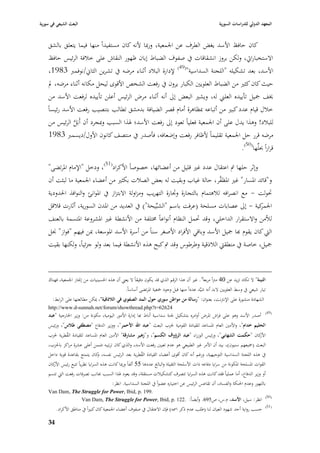 ‫البعث الشيعي في سورية‬                                                                                  ‫المعهد الدولي للدراسات السورية‬


    ‫كاف حافظ األسد يغض الطرؼ عن ا١بمعية، ورٗبا ألنو كاف مستفيداً منها فيما يتعلق بالشق‬
    ‫االستخبارايت، ولكن بروز انشقاقات يف صفوؼ الضباط إباف ظهور النقاش على خبلفة الرئيس حافظ‬
     ‫األسد، بعد تشكيلو "اللجنة السداسية"(94) إلدارة الببلد أثناء مرضو يف تشرين الثاشل/نوفمرب 3891،‬
     ‫حيث كاف كثّب من الضباط العلويْب الكبار يروف يف رفعت الشخص األقوى ليحل مكانو أثناء مرضو، دل‬
     ‫ٱبف ٝبيل تأييده العلِب لو، ويشّب البعض إذل أنو أثناء مرض الرئيس أعلن تأييده لرفعت األسد من‬
    ‫خبلؿ قياـ عدد كبّب من أتباعو ٗبظاىرة أماـ قصر الضيافة بدمشق تطالب بتنصيب رفعت األسد رئيساً‬
     ‫للببلد! وىذا يدؿ على أف ا١بمعية فعلياً تعود إذل رفعت األسد؛ ٥بذا السبب وٗبجرد أف أَبَل الرئيس من‬
               ‫َّ‬
    ‫مرضو قرر حل ا١بمعية تقليماً ألظافر رفعت وإضعافو، فأصدر يف منتصف كانوف األوؿ/ديسمرب 3891‬
                                                                                ‫قراراً ٕبلِّها(05).‬

    ‫وإثر حلها مت اعتقاؿ عدد غّب قليل من أعضائها، خصوصاً األكراد(15)، ودخل "اإلماـ ا٤برتضى"‬
    ‫و"قائد ا٤بسار" غّب َّر، حالة غياب وبقيت لو بعض الصبلت بكثّب من أعضاء ا١بمعية ما لبثت أف‬
                                                                                  ‫ا٤بظف‬
    ‫ٙبولت - مع انصرافو لبلىتماـ بالتجارة و٘بارة التهريب ومزاولة االبتزاز يف ا٤بوانئ والنوافذ ا٢بدودية‬
    ‫كية - إذل عصابات مسلحة (عرفت باسم "الشبِّيحة") يف العديد من ا٤بدف السورية، أثارت قبلقل‬      ‫ا١بمر‬
    ‫لؤلمن واالستقرار الداخلي، وقد ٙبمل النظاـ أنواعاً ٨بتلفة من األنشطة غّب ا٤بشروعة ا٤بتسمة بالعنف‬
    ‫الٍب كاف يقوـ هبا ٝبيل األسد وباقي األفراد األصغر سناً من أسرة األسد ا٤بوسعة، ٗبن فيهم "فواز" ٪بل‬
    ‫ٝبيل، خاصة يف منطقٍب البلذقية وطرطوس وقد مت كبح ىذه األنشطة فيما بعد ولو جزئياً، ولكنها بقيت‬



    ‫التينة" ال تكاد تزيد عن 04 مَباً مربعاً". غّب أف ىذا الرقم الذي قد يكوف دقيقاً ال يعِب أف ىذه ا٢بسينيات من إ٪باز ا١بمعية، فهناؾ‬
                                               ‫تيار شيعي يف وسط العلويْب البد أنو شيَّد عدداً منها قبل وجود ٝبعية ا٤برتضى أساساً.‬
       ‫الشهادة منشورة على اإلنَبنت، بعنواف: "رسالة من مواطن سوري حوؿ المد الصفوي في الالذقية"، ٲبكن مطالعتها على الرابط:‬
    ‫42626=‪http://www.d-sunnah.net/forum/showthread.php?t‬‬
                                                                                                                                  ‫(94)‬
    ‫أصدر األسد وىو على فراش ا٤برض أوامره بتشكيل ١بنة سداسية أناط هبا إدارة األمور اليومية، مكونة من: وزير ا٣بارجية "عبد‬
    ‫الحليم خداـ"، واألمْب العاـ ا٤بساعد للقيادة القومية ٢بزب البعث "عبد اهلل األحمر"، ووزير الدفاع "مصطفى طالس"، ورئيس‬
    ‫كاف "حكمت الشهابي"، ورئيس الوزراء "عبد الرؤوؼ الكسم"، و"زىير مشارقة" األمْب العاـ ا٤بساعد للقيادة القطرية ٢بزب‬
              ‫ُ‬                                                                                                             ‫األر‬
    ‫البعث (ٝبيعهم سنيوف)، بيد أف األمر غّب الطبيعي ىو عدـ تعيْب رفعت األسد، والذي كاف ترتيبو ضمن أعلى عشرة مراكز با٢بزب،‬
    ‫يف ىذه اللجنة السداسية التوجيهية، ورغم أنو كاف أقوى أعضاء القيادة القطرية بعد الرئيس نفسو، كاف يتمتع بقاعدة قوية داخل‬
                                ‫و‬                        ‫ُ‬
    ‫القوات ا٤بسلحة ا٤بكونة من سرايا دفاعو ذات األسلحة الثقيلة والبالغ عددىا 55 ألفاً ورٗبا كانت ىذه السرايا نظرياً تتبع رئيس كاف‬
      ‫األر‬
    ‫أو وزير الدفاع، أما عملياً فقد كانت ىذه السرايا تتصرؼ كتشكيبلت مستقلة، وقد يعود ٥بذا السبب ٔبانب تصرفات رفعت الٍب تتسم‬
                                         ‫بالتهور وعدـ ا٢بنكة والفساد، أف تقاعس الرئيس عن اختياره عضواً يف اللجنة السداسية. انظر:‬
    ‫.991 .‪Van Dam, The Struggle for Power, Ibid, p‬‬
                                                                                                                                  ‫(05)‬
                 ‫.221 .‪Van Dam, The Struggle for Power, Ibid, p‬‬                     ‫انظر: سيل، األسد، ـ.س، ص596. وأيضاً:‬
                                                                                                                                  ‫(15)‬
         ‫حسب رواية أحد شهود العياف لنا (طلب عدـ ذكر ا٠بو) فإف االعتقاؿ يف صفوؼ أعضاء ا١بمعية كاف كبّباً يف مناطق األكراد.‬

    ‫43‬
 