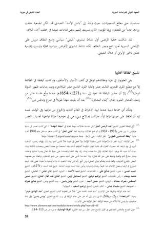 ‫البعث الشيعي في سورية‬                                                                                  ‫المعهد الدولي للدراسات السورية‬


    ‫مستمرة، حٌب مطلع التسعينيات، حيث وسد إذل "باسل األسد" التصدي ٥با. لكن ا١بمعية خلفت‬
                                                     ‫َ َّ‬
    ‫وراءىا عدداً من ا٤بنتفعْب ورٗبا ا٤بؤمنْب الذي تسربت إليهم بعض قناعات شيعية يف ٨بتلف أ٫باء الببلد.‬

    ‫لقد شكلت ٝبعية ا٤برتضى أوؿ نشاط تبشّبي "شيعي" سياسي واسع النطاؽ مورس على‬
    ‫األراضي السورية ٙبت ٠بع وبصر النظاـ، لكنو نشاط تبشّبي ألغراض سياسية ٧بليَّة وليست إقليمية‬
                                                             ‫تتعلق باحملور اإليراشل أو ىبللو الشيعي.‬



                                                                                                          ‫تشييع الطائفة العلوية‬
    ‫بقي العلويوف يف عزلة وعقائدىم توغل يف كنف األسرار واألساطّب، ودل تدب اليقظة يف الطائفة‬
    ‫إال مع مطلع القرف ا٥بجري الثالث عشر (هناية القرف التاسع عشر ا٤بيبلدي) وعند بدايات ظهور الدولة‬
    ‫الوطنية(25)، إال أف جذور اليقظة قد تعود إذل سنة (1721ى/4581ـ) عندما وقّع ٟبسة عشر من‬
     ‫زعماء العشائر العلوية اتفاؽ "إلغاء العشائرية"(35) بعد أف بقيت عهداً طويبلً يف صراع وتنافس مرير(45).‬

    ‫وشأف أي ٝباعة دينية عندما تريد اال٬براط يف العادل ا١بديد وا٣بروج من عزلتها ويف الوقت نفسو‬
    ‫تود أف ٙبافظ على ىويتها فإهنا تولِّد كات إصبلح ديِب، ىي يف جوىرىا كة ٤بواجهة ٙبديات العصر‬
                          ‫حر‬                                    ‫حر‬
                                                                                                                                  ‫(25)‬
    ‫َّخ ليقظة العلويْب الشيخ "عبد الرحمن الخير"، يف سلسلة مقاالت مهمة للغاية يف "مجلة النهضة" – الٍب كانت تصدر يف مدنية‬
                                                                                                                     ‫أر‬
    ‫طرطوس – بْب عامي (7391- 8391)، مث ٝبع ا٤بقاالت ونشرىا ٪بلو "ىاني الخير" يف كتاب صغّب مستقل عاـ 6991 ٙبت‬
                        ‫‪http://alawi12.tripod.com/yaqaza.htm‬‬            ‫عنواف "يقظة المسلمين العلويين". انظر الكتاب على الرابط:‬
    ‫(35) نص الوثيقة: "(ربنا اغفر لنا وإلخواننا الذين سبقونا باإلٲباف وال ٘بعل يف قلوبنا غبلً للذين آمنوا ربنا إنك رؤوؼ رحيم). الباعث‬
    ‫ٙبريره يف يوـ تارٱبو: قد حضرنا، الفقراء هلل، طلبة العِلم، ا٤برقومة أ٠باؤىم أدناه، وقد اجتمعنا مع بعضنا البعض وحصلت ا٤بكا٤بة بيننا،‬
    ‫حيث أننا عبيد اهلل ورعية الدولة العالية، كل منا قصده رضاء ربّو، وقد اتفقنا واعتمدنا على خّبة اهلل تعاذل وصرنا عشّبة واحدة،‬
                                                                                          ‫و‬
    ‫وصار صاحلُ الدـ والغّبة واحدة على حق اهلل تعاذل؛ وإذا أحد منا ادعى على أخيو بدعوى من ٝبيع الدعاوى يَبافعاف مع بعضهما‬
                                                               ‫َّ‬
    ‫البعض ع الشريف، كما يثبت وٰبكم ٯبري العمل، ومن اتَّبع رأينا من عامة الشعب لو ما لنا وعليو ما علينا؛ فعلى ىذا الوجو‬
                                                                         ‫َ‬                                  ‫و‬           ‫بالشر‬
    ‫ا٤بشروع مت الرضا وحصل االتفاؽ منا ٝبيعاً برضانا واختيارنا، وٙبرر ىذا السند لوقت ا٢باجة. تاريخ ىذا السند: (1721ىػ). الشيخ‬
    ‫حبيب عيسى - متور، الشيخ صالح علي - ا٢بداديات، الشيخ ديب األحمد - البّبي، الشيخ جابر عباس – الطليعي، الشيخ‬
    ‫محمد يوسف - رأس ا٣بشوؼ، الشيخ إبراىيم مرىج، الشيخ إسماعيل أوبين، الشيخ الحاج عبد العاؿ الحاج، الشيخ حسين‬
    ‫المسقس، عمراف حمداف - الزاوي، الشيخ حسين أحمد – ٞبْب، الشيخ يونس ياسين - بيت الشيخ يونس، الشيخ صالح عمراف‬
                                             ‫- الصومعة، الشيخ سليماف عباس - كاؼ ا٢ببش، الشيخ إبراىيم السعيد - البهلولية".‬
    ‫أعد ىذه الوثيقة ونشرىا على االنَبنت "ساـ ٧بمد ا٢بامد علي" نقبلً عن ٨بطوط كتاب للشيخ العلوي "عبد الهادي حيدر"‬
    ‫بعنواف "المراجعات" (ج2، ص665) الذي يشّب إذل أنو عثر على ىذه الوثيقة يف بيت الشيخ العلوي "يونس ياسين" (يف بلدة‬
                                                           ‫صافيتا)، دل يتسن لنا التأكد من صحة الوثيقة. انظر الوثيقة على االنَبنت:‬
                                                                                                                 ‫َ‬     ‫و‬
    ‫56=‪http://www.alaween.net/cms/modules/news/article.php?storyid‬‬
           ‫(45) حوؿ الصراع والتنافس العشائري يف القرف التاسع عشر انظر: بن عبد ا١بليل، الفرقة الهامشية، ـ.س، ص ص 311-411.‬

    ‫53‬
 
