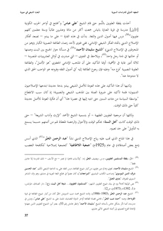 ‫البعث الشيعي في سورية‬                                                                          ‫المعهد الدولي للدراسات السورية‬


    ‫أخذت يقظة العلويْب بالنُّمو حٌب قاـ الشيخ "علي عباس" و"افتتح يف أواخر ا٢برب الكونية‬
    ‫[األوذل] مدرسة يف قرية العنازة بانياس ٝبعت أكثر من مائة وعشرين طالباً وستة معلمْب كلهم‬
    ‫علويوف"(85) درس فيها أصوؿ الدين واللغة. بدأت يف ىذه الفَبة – على ما يبدو – تصعد أفكار‬
    ‫اإلصبلح الديِب با٘باه الفكر الشيعي اإلمامي، ففي فتوى ألحد زعماء الطائفة النصّبية الكبار (وىو من‬
    ‫ا٤بنخرطْب يف اإلصبلح الديِب) "الشيخ سليماف األحمد"(95) يف مسألة جواز ا١بمع بْب البنت وعمتها‬
    ‫أو خالتها يف ذمة رجل واحد(06)، ويبلحظ يف الفتوى – الٍب صدرت يف أوائل العشرينيات ا٤بنصرمة –‬
    ‫ثبلثة أمور غاية يف األٮبية: أو٥با التأكيد على أف ا٤بذىب اإلمامي ا١بعفري "ىو األصل"، والطائفة‬
    ‫العلوية النصّبية " ع منو" وعليو فإف رجوع الطائفة إليو "يف أصوؿ الفقو وفروعو ىو الواجب ا٢بق الذي‬
                                                                                ‫فر‬
                                                                                   ‫ال مندوحة عنو".‬

    ‫وثانيها أف ىذا التأكيد على ىذه العودة لؤلصل الشيعي يبدو بدعة جديدة ابتدعها اإلصبلحيوف‬
    ‫الدينيوف؛ فثمة تأكيد على ضرورة الصلة بْب ا٤بذىب الشيعي والنصّبية؛ إذ كاف سبب االنقطاع‬
    ‫" بواسطة السياسة من مئات السنْب حٌب انتبو إليها يف عصرنا ىذا" أي أف فكرة العودة لؤلصل جديدة‬
                                                                                                 ‫كلياً حٌب ذلك الوقت.‬

    ‫وثالثها أف مرجعية العلويْب الفقهية - أو بتسمية الشيخ األٞبد "اإلرث وآداب الشريعة" – حٌب‬
    ‫ذلك الوقت كانت "أىل السنة ؛ ٕبكم الوقت واألحواؿ والرخصة ا٤بعطاة ٥بم من أئمتهم حسبما يسمح‬
                                                                                             ‫بو التأويل" على حد تعبّبه.‬
                    ‫(16)‬
    ‫الذي أسس‬               ‫يف ىذا ا٤بناخ الذي اهب عليو رياح اإلصبلح الديِب نشأ "عبد الرحمن الخير"‬
    ‫(مع بعض أصدقائو) يف عاـ (5291ـ) "جمعية الالطائفية" كجمعية إصبلحية "٤بكافحة التعصب‬

                                                                                                                          ‫(85)‬
    ‫ا٣بّب، يقظة المسلمين العلويين، ـ.س. ويضيف الخير إنو: "وألسباب قاىرة دل تعمر – مع األسف – تلك ا٤بدرسة إال عامْب‬
                                                                                                              ‫ِّ‬
                                                                                                                   ‫فقط".‬
                                                                                                                          ‫(95)‬
    ‫الشيخ سليماف األحمد ، لغوي وعادل دين علوي، من كبار شيوخ الطائفة، درس الفقو علي يد الداعية الشيعي الكبّب "عبد الحسين‬
    ‫شرؼ الدين الموسوي" (صاحب الكتاب التبشّبي "المراجعات")، كاف عضواً يف ٦بمع اللغة العربية يف دمشق، وىو والد الشاعر‬
                                            ‫َّ‬
                                                                                           ‫السوري ا٤بعروؼ "بدوي الجبل".‬
    ‫(06) نص الوثيقة كامبلً ورد يف بياف شيوخ العلويْب الشهّب: "المسلموف العلويوف... شيعة أىل البيت (ع)"، دار الصادؽ، طرابلس،‬
                                                                                    ‫ط1، 2931ىػ (3791ـ)، ص21.‬
                                                                                                                          ‫(16)‬
    ‫الشيخ عبد الرحمن الخير (3091-6891)، والده الشيخ ٧بمد ديب الدرويش ا٣بّب كاف من كبار شيوخ الطائفة يف قرية‬
                                      ‫ِّ‬
    ‫القرداحة، وعمو "أحمد ديب الخير"، قاضي قضاة الطائفة أواخر الدولة العثمانية، تتلمذ على يد الشيخ "علي عباس"، ودرس يف‬
         ‫َ‬
    ‫مدرستو، كما تأثر بشكل خاص بأستاذه الشيخ "سليماف األحمد" (انظر ىامش رقم 35). يعترب أبرز الشيوخ العلويْب الذين جهدوا‬
                                                                           ‫إلعادة ع النصّبي إذل أصلو الشيعي االثُب عشري.‬
                                                                                                                 ‫الفر‬

    ‫73‬
 