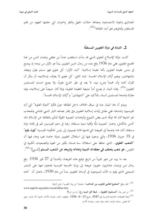 ‫البعث الشيعي في سورية‬                                                                        ‫المعهد الدولي للدراسات السورية‬


    ‫العشائري والعزلة االجتماعية، ومعا١بة حاالت ا١بهل والفقر وا٢برماف الٍب خلفتها العهود من ظلم‬
                                                        ‫ا٤بتسلطْب و٘باوزىم ٕبق أبناء الطائفة"(26).‬



                                                                   ‫2. الديانة في دولة العلويين المستقلّة‬

    ‫كانت كة اإلصبلح العلوي الديِب قد بدأت تستقطب عدداً من مثقفي وعلماء الدين من ٬ببة‬
                                                                                ‫حر‬
    ‫اجملتمع العلوي، ففي عاـ 6391 وقع عدد من رجاؿ الدين العلويْب بياناً ىو األوؿ من نوعو؛ إذ يوضح‬
    ‫يف بندين عقيدة العلويْب بأهنا عقيدة إسبلمية: "البند األوؿ: كل علوي فهو مسلم يقوؿ ويعتقد‬
    ‫بالشهادتْب، ويقيم كاف اإلسبلـ ا٣بمسة. البند الثاشل: كل علوي ال يعَبؼ بإسبلميتو، أو ينكر أف‬
                                                                           ‫أر‬
    ‫القرآف كتابو وأف ٧بمداً (ص) نبيو، ال يعد يف نظر ع علوياً، وال يصح انتسابو للمسلمْب‬
                                       ‫الشر‬
    ‫العلويْب"(36). وىذا البياف دل ح أبداً بشيعية العقيدة العلوية، وإ٭با كاف حريصاً على إسبلميتو، وفيو‬
                                                                       ‫يصر‬
                    ‫مغازلة واضحة للمسلمْب السنة، بالتأكيد على "الشهادتْب" و" كاف اإلسبلـ ا٣بمسة".‬
                                        ‫أر‬

    ‫ويبدو أف ىذا البياف جاء يف سياؽ ا٣ببلؼ داخل الطائفة حوؿ فكرة "الدولة العلوية" الٍب أراد‬
    ‫الفرنسيوف إنشاءىا، ففي مقابل إثبات إسبلمية العلويْب ويف إطار تصاعد التيار الديِب ا٤بتنامي وا٤بنجذب‬
    ‫٫بو الشيعة كاف ٜبة توجو لدى بعض الشيوخ والزعامات النصّبية القويَّة للنأي بالطائفة عن اإلسبلـ ذاتو‬
                                                                                 ‫ُّ‬
    ‫كدين بالكامل، واعتبار النصّبية ملَّة وأقلية دينية مستقلة، رغبة يف دعم الفرنسيْب ٥بم يف إقامة دولة‬
    ‫مستقلة، كاف ىذا واضحاً يف العريضة الٍب قدمها قادة نصّبيوف إذل رئيس ا٢بكومة الفرنسية "ليوف بلوـ"‬
    ‫يف 51 حزيراف 6391، والٍب يدعوف فيها إذل استقبلؿ العلويْب بدولة خاصة هبم، وجاء فيها أف‬
    ‫"الشعب العلوي ػ الذي حافظ على استقبللو سنة فسنة؛ بكثّب من الغّبة والتضحيات الكبّبة يف‬
     ‫النفوس ػ ىو شعب يختلف في معتقداتو الدينية وعاداتو وتاريخو عن الشعب المسلم [السِب]" (46).‬

    ‫بعد ما يزيد عن شهر تقريباً من تاريخ توقيع ىذه العريضة، وٙبديداً يف 72 ٛبوز 6391: رفع‬
    ‫رجاؿ دين وزعماء عشائريوف علويوف عريضة إذل وزارة ا٣بارجية الفرنسية ٰبتجوف فيها على التبشّب‬
    ‫ا٤بسيحي الذي يقوـ بو اآلباء اليسوعيوف يف أوساط العلويْب بدءاً من عاـ 0391، باعتبار أف "ىذه‬

                                                                                                                       ‫(26)‬
                                 ‫انظر موقع "المجمع العالمي للتقريب بين المذاىب"، صفحة "من رواد التقريب"، على الرابط:‬
    ‫‪www.taghrib.org/arabic/rowad/alkher.htm‬‬
                                                                                                                       ‫(36)‬
                                                ‫من نص بياف "المسلموف العلويوف... شيعة أىل البيت (ع)"، ـ.س، ص9.‬
    ‫(46) وثيقة ٧بفوظات ا٣بارجية الفرنسية رقم 7453، تاريخ 51- 6- 6391. ا٤بوقعوف: ٧بمد سليماف األٞبد, ٧بمود آغا حديد, عزي‬
                                                               ‫آغا غواش, سلماف ا٤برشد, ٧بمد بيك جنيد, سليماف األسد.‬

    ‫83‬
 