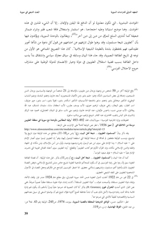 ‫البعث الشيعي في سورية‬                                                                                  ‫المعهد الدولي للدراسات السورية‬


    ‫ا٢بوادث التبشّبية ػ الٍب تكوف معذورة لو أف الدافع ٥با اليقْب واإلٲباف ػ إال أف الشيء ا٤بشْب يف ىذه‬
    ‫ا٢بوادث ػ وىنا موضع استيائنا وعليو احتجاجنا ػ ىو استثمار واستغبلؿ فاقة شعب فقّب وشراء ضمائر‬
    ‫ضعيفة كما تُشَبى السلع لتمرؽ من دين إذل دين آخر"(56)، ويطالبوف بالوحدة السورية، كدوف فيها‬
              ‫ويؤ‬                                                     ‫ُ‬
    ‫بأف " العلويْب شيعة مسلموف، وقد برىنوا طواؿ تارٱبهم عن امتناعهم عن قبوؿ كل دعوة من شأهنا ٙبوير‬
    ‫عقيداهم، فهم ٰبتفظوف بشدة بالعقيدة الشيعية اإلسبلمية". كاف ىذا التصريح ا١بماعي ىو األوؿ من‬
    ‫نوعو يف تاريخ الطائفة النصّبية، وقد جاء ىذا البياف وسابقو يف سياؽ معَبؾ سياسي وانشقاؽ بدأ يدب‬
    ‫داخل الطائف ة بسبب قضية استقبلؿ العلوييْب يف دولة وخيار االنضماـ للدولة الوطنية على مشارؼ‬
                                                                     ‫خروج االحتبلؿ الفرنسي(66).‬




    ‫(56) وقع الوثيقة أكثر من 05 شخص من وجهاء ورجاؿ دين علويْب، باإلضافة إذل 12 شخصاً من الوجهاء والسياسيْب ورجاؿ الدين‬
    ‫ا٤بسيحيْب، إضافة إذل بعض السياسيْب السنَّة، وىم: حليم بشور (من األعياف ا٤بسيحيْب)، أسعد ىاروف (عضو البلدية، وزعيم الشباب‬
                                                                                      ‫ُ‬
    ‫الوطِب)، الدكتور ميخائيل بشور (عضو سابق با١بمعية التأسيسية)، الدكتور اسكندر بشور، نقوال بشور، اسرب بشور، عزيز عرنوؽ،‬
    ‫اسرب الطيار، رفيق البيطار، زاىي عرنوؽ، ابراىيم خوري، األب يوسف بطرس، األب اسطفاف سابا، سليماف شدياؽ، عبد اهلل‬
    ‫روفائيل، األب موسى ديب، ياخوس كوش، عبد الواحد ىاروف (زعيم سِب نائب سابق يف الرب٤باف العثماشل)، ٧بمود عبد الرزاؽ‬
                                                                                       ‫عر‬
                                                   ‫(نائب)، فايز الياس (نقيب احملامْب)، عبد القادر شريتح (زعيم سِب ونائب سابق).‬
    ‫٧بفوظات وزارة ا٣بارجية الفرنسية- سوريا/لبناف، ٦بلد 294-394 "برقية المطالبين بالوحدة مع سورية في منطقة العلويين‬
                                        ‫مرسلة من الالذقية في 2 تموز 6391"، انظر نص الوثيقة كامبلً على اإلنَبنت على الرابط:‬
    ‫51=‪http://www.alaweenonline.com/site/modules/news/article.php?storyid‬‬
    ‫وقد ذكر بياف "المسلموف العلويوف... شيعة أىل البيت (ع)" (ص ص01-11) مقاطع من ىذه الوثيقة دوف تاريخ وال‬     ‫ُ‬
    ‫توضيح، وينسب للوثيقة مقطعْب دل ٪بدٮبا يف نسخة الوثيقة الٍب استطعنا الوصوؿ إليها، وىو" إف العلويْب ليسوا سوى أنصار اإلماـ‬
    ‫علي – عليو السبلـ – وما اإلماـ علي سوى ابن عم الرسوؿ (ص) وصهره ووصيو، وأوؿ من آمن باإلسبلـ، ومن مكانو يف ا١بهاد‬
    ‫والفقو والدين اإلسبلمي مكانو، وإف القرآف الكرصل ىو كتاب العلويْب" وا٤بقطع: "وما العلويْب سوى أحفاد القبائل العربية الٍب ناصرت‬
                                                                                  ‫اإلماـ علياً – عليو السبلـ – فوؽ صعيد الفرات".‬
    ‫كما أف ىذا البياف ("المسلموف العلويوف... شيعة أىل البيت (ع)") (ص11) يذكر ػ قبل ىذه الوثيقة ػ أف قضاة الطائفة‬
    ‫العلوية سبق وأف ردوا على رغبة الفرنسيْب يف أف يكوف للمحاكم ا٤بذىبية العلوية تشريع خاص مباين للتشريع اإلسبلمي، فرفض القضاة‬
    ‫العلويوف ذلك وأعلنوا أهنم مسلموف، وتشريعهم إسبلمي جعفري. ٩با اضطر الفرنسيْب للَباجع عن فكراهم وجعل القضاء يف األحواؿ‬
                                                                                        ‫الشخصية للعلويْب على الفقو الشيعي ا١بعفري.‬
    ‫(66) يف 22 ٛبوز من عاـ 2291 أعلنت الدوؿ العلوية ضمن اٙباد سورية الفيدرارل، ويف مطلع عاـ 4291 صدر قرار بإلغاء االٙباد‬
    ‫وإبقاء دولة العلويْب مستقلة، وأصبحت تعرؼ بػ "دولة العلويْب ا٤بستقلة"، كانت إنشاء دولة علوية مستقلة مطلباً نصّبياً صرٰباً، ففي‬
    ‫نص القرار الذي أصدره الجنراؿ غورو (‪ )H. Gouraux‬يذكر "٤با كاف النصّبية قد صرحوا جلياً ومراراً بآما٥بم بأف يكوف ٥بم إدارة‬
    ‫قائمة بذااها ٙبت رعاية فرنسية؛ ألجل ذلك ٯبب أف تنشأ مقاطعة ٘بمع أكثرية ىؤالء لتتيح ٥بم أف يواصلوا السعي يف سبيل مصا٢بهم‬
                                                                               ‫السياسية واالقتصادية ٙبقيقاً لؤلماشل الٍب صرحوا هبا".‬
    ‫انظر: ا٢بكيم، حسن، الوثائق التاريخية المتعلقة بالقضية السورية، بّبوت، 4791، ص542، الوثيقة رقم 34. نقبلً عن:‬
                                                                                 ‫بن عبد ا١بليل، الفرقة الهامشية، ـ.س، ص911.‬

    ‫93‬
 