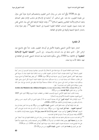 ‫البعث الشيعي في سورية‬                                                                                 ‫المعهد الدولي للدراسات السورية‬


    ‫ويف عاـ 8391 وقَّع أحد عشر من رجاؿ الدين العلويْب وشخصيااهم البارزة جواباً على سؤاؿ‬
    ‫عن عقيدة العلويْب، جاء فيو ػ على لساهنم ػ أف "مذىبنا يف اإلسبلـ ىو مذىب اإلماـ جعفر الصادؽ‬
    ‫(عليو السبلـ) واألئمة الطاىرين (عليهم السبلـ)"(76)، وىذه الوثيقة التارٱبية ٛبثل ثاشل بياف ٝباعي يُعلن‬
    ‫فيو زعماء دينيوف علويوف انتساب الطائفة العلوية النصّبية إذل الشيعة ا١بعفرية(86)، وىو ٗبنزلة إيذاف‬
                                                        ‫بانتشار الدعوة الشيعية وٙبو٥با إذل ظاىرة يف الطائفة.‬



                                                                                                              ‫3. الظاىرة‬

    ‫انتشار دعوة األصل الشيعي والعودة لؤلصل يف أوساط العلويْب بلغت حداً دفع بالشيخ عبد‬
    ‫الرٞبن ا٣بّب ػ الذي نشط يف بناء ا٤بساجد وا٢بسينيات ػ إذل تأسيس "الجمعية الخيرية اإلسالميّة‬
                                                                                   ‫ِّ‬
    ‫الجعفرية" يف البلذقية سنة 0591 ، والٍب ستكوف قاعدة فيما بعد للنشاط الشيعي ا١بديد يف الطائفة يف‬
                                                                                                 ‫عهد حافظ األسد وما بعده.‬


    ‫وعندما شعرت الطائفة النصّبية بأف سورية مقبلة على االستقبلؿ وأف الفرنسيْب سيغادروف (وبدوف الفرنسيْب لن تستمر "دولة‬
    ‫العلويْب ا٤بستقلة" الٍب ال ٛبتلك مقومات الدولة أساساً) قرر العلويوف الطلب من فرنسا إ٢باؽ الدولة العلوية بلبناف ال بسورية! ففي‬
    ‫عريضة رفعها "اجمللس التمثيلي النصّبي" إذل وزير خارجية فرنسا يف 42 حزيراف 6391: "٫بن نرفض رفضاً قاطعاً أي اندماج بسورية،‬
    ‫٫بن نطالب باستقبللنا ٙبت وصاية فرنسا (...) إننا متمسكوف بشدة بقرارنا ٗبقاومة ا٥بيمنة السورية بكل السبل، وحٌب بالقوة.‬
    ‫وستكوف فرنسا مسؤولة عن الدماء الٍب ستسيل. وإف كاف استقبللنا مستحيبلً دولياً؛ فإننا نوافق على التباحث مع لبناف حوؿ اٙباد‬
                                                                            ‫يضمن استقبللنا الذايت الكامل ٙبت ٞباية فرنسا". انظر:‬
    ‫.8 .‪Archive du Ministère des Affaires Etragères, Levant, Syria-Liban, 1930-1940, volume 493, p‬‬
                                                                       ‫نقبلً عن: بن عبد ا١بليل، الفرقة الهامشية، ـ.س، ص121.‬
    ‫وعندما ضمت الدولة العلوية لؤلراضي السورية وأصبحت ٧بافظة من ٧بافظات الدولة السورية يف01 كانوف الثاشل 7391‬
                                                                                                    ‫ُ َّ‬
                                                             ‫أصبح العلويوف مضطروف لبلنضماـ لؤلكثرية يف وجو االحتبلؿ!‬
    ‫(76) نشرت الوثيقة يف ٦بلة "المرشد العربي" الٍب كاف يصدرىا الشريف عبد اهلل آؿ علوي ا٢بسِب ابن األمّب الشريف حسن بن فضل‬
                                                    ‫باشا (أمّب ظفار) من مطبعة اإلرشاد يف البلذقية، عاـ 7531 ىػ/8391ـ.‬
    ‫انظر ىذه الوثيقة أيضاً يف: مقدمة ٧بقق كتاب: ا٣بصييب، الهداية الكبرى، ـ.س، ص91 وقد ورد ىذا النص ٔبملتو يف بياف‬
    ‫"المسلموف العلويوف... شيعة أىل البيت (ع)"، ـ.س، ص01. ويشّب البياف إذل أف ما كتب يف ىذه ا٤بناسبة ٝبع ونشر أكثره‬
    ‫الشريف "عبد اهلل آؿ الفضل" يف كتيب عنوانو: "تحت راية ال إلو إال اهلل محمد رسوؿ اهلل"، وطبع يف مطبعة اإلرشاد بالبلذقية سنة‬
                                                               ‫7531ى، ولعلو نشره يف كتيب بعد أف نشره يف اجمللة يف العاـ نفسو.‬
    ‫(86) يف العاـ نفسو صدرت عدة وثائق ٝباعية بعد ىذه الوثيقة، منها رد عدد من رجاؿ الدين يف الطائفة العلوية يف بلدة "صافيتا" على‬
    ‫مقاؿ نشر يف صحيفة النهار يتعرض لعقائد الطائفة نشر الرد يف 3 آب 8391 يف نفس الصحيفة، وأصدر زعماء علويوف بياناً تعقيباً‬
              ‫على ىذا ا٤بوضوع نفسو، استمدوا فيو تعبّبات الفتوى السالفة، نشرتو جريدة النهار أيضاً يف العدد 4541، آب، عاـ 8391.‬
                                      ‫انظز نص البيانْب يف مقدمة ٧بقق كتاب: ا٣بصييب، الهداية الكبرى، ـ.س، ص ص02-32.‬

    ‫04‬
 