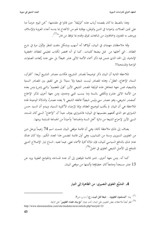 ‫البعث الشيعي في سورية‬                                                                       ‫المعهد الدولي للدراسات السورية‬


    ‫وىذا بالضبط ما كاف يقصده أرباب ىذه "الوثيقة" حْب قالوا يف مقدمتها: "٫بن اليوـ حرصاً منا‬
    ‫على ٛبتْب الصبلت بإخواننا يف الدين والوطن، ووقاية ٥بم من اال٬بداع ٗبا يدسو أعداء العروبة واإلسبلـ،‬
                             ‫ويرجف بو ا٤بفَبوف وا٢باقدوف من شائعات تفرؽ واهدـ ٗبا توقظ من فًب"(77).‬

    ‫وٜبة مبلحظتاف مهمتاف يف البياف، أوالٮبا أنو أسهب وبشكل ملفت للنظر وألوؿ مرة يف ح‬
      ‫شر‬
    ‫العقائد ػ الٍب أٝبلها من قبل ببضعة كلمات ػ كما لو أنو ٨بتصر لكتاب تعليمي للعقائد ا١بعفرية‬
    ‫اإلمامية، إذل ا٢بد الذي ضمن فيو ذكر أ٠باء األئمة االثُب عشر ٝبيعاً! بل حٌب عدد كعات الصلوات‬
                   ‫ر‬
                                                                                                   ‫الواجبة وا٤بستحبة!!‬

    ‫ا٤ببلحظة الثانية أف البياف ذكر توضيحاً ٤بصادر التشريع، فكانت مصادر التشريع أربعة: "القرآف،‬
    ‫السنة، اإلٝباع، العقل"، وىذه ا٤بصادر ليست شيعية وال سنية! بل ىي تلفيق بْب ا٤بصادر السنية‬
    ‫والشيعية، فمن جهة تتجاىل ىذه الوثيقة ا٤بصدر الشيعي األبرز "قوؿ ا٤بعصوـ" (النيب (ص) ومن بعده‬
    ‫من األئمة االثُب عشر) وتكتفي بالسنة (ما ينسب للنيب وحده)، ومن جهة أخرى تذكر اإلٝباع‬
    ‫كمصدر تشريعي، وىو مصدر سِب وليس شيعياً! فالفقو الشيعي ال يعده مصدراً، والداللة الوحيدة ٥بذه‬
    ‫ا٤ببلحظة ىي أف البياف دل يكتب لتوضيح العقائد وإ٭با إلرضاء األكثرية السنية، ويبدو أف السيد حسن‬
    ‫الشّبازي ىو الذي أقنعهم بتضمينها يف البياف؛ فالشّبازي يعرؼ جيداً أف "اإلٝباع" السِب كاف ا٤بستند‬
             ‫السِب األبرز إلخراج الشيعة من دائرة "أىل السنة وا١بماعة" وأحياناً من ا١بماعة ا٤بسلمة برمتها.‬

    ‫يضاؼ إذل ذلك مبلحظة ثالثة، وىي أف قائمة موقعي البياف ضمت اسم 47 زعيماً ورجل دين‬
    ‫من العلويْب السوريْب وستة من اللبنانيْب، وىي أوؿ قائمة تتضمن ىذا العدد الكبّب. وإذا كاف ىناؾ‬
    ‫عدـ شك بالدافع السياسي للبياف، فإف داللة كثرة األ٠باء تعِب ػ فيما تعنيو ػ اتساع تيار اإلصبلح الديِب‬
                                                             ‫ا٤بندفع إذل األصل الشيعي العلوي يف ا١ببل(87).‬

    ‫كما أنو ػ ومن جهة أخرى ػ تشّب قائمة ا٤بوقعْب إذل أف عدد ا٤بساجد وا١بوامع العلوية يزيد عن‬
                                          ‫31 عشر مسجداً وجامعاً كاف خطباؤىا وأئمتها من موقعي البياف.‬



                                                  ‫4. التشيُّع العلوي النصيري: من الظاىرة إلى التيار‬

                                                                                                                      ‫(77)‬
                                                      ‫بياف "المسلموف العلويوف... شيعة أىل البيت (ع)"، ـ.س، ص8.‬
                           ‫(87) انظر أيضاً مبلحظات بعض العلويْب على البياف، ٙبت عنواف "مع بياف علماء العلويين" على الرابط:‬
    ‫32=‪http://www.alaweenonline.com/site/modules/news/article.php?storyid‬‬

    ‫34‬
 