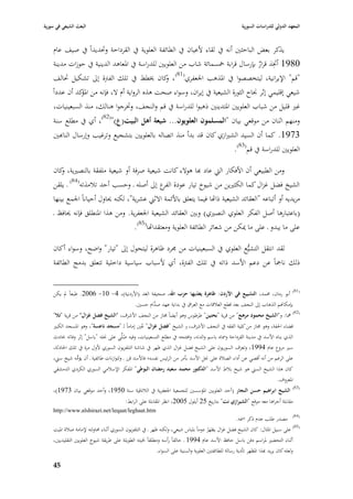 ‫البعث الشيعي في سورية‬                                                                                    ‫المعهد الدولي للدراسات السورية‬


    ‫يذكر بعض الباحثْب أنو يف لقاء ألعياف يف الطائفة العلوية يف القرداحة وٙبديداً يف صيف عاـ‬
                                                                                         ‫ِ‬
    ‫0891 اُٚبذ قرار بإرساؿ قرابة ٟبسمائة شاب من العلويْب للدراسة يف ا٤بعاىد الدينية يف حوزات مدينة‬
                                                                                   ‫ٌ‬
     ‫"قم" اإليرانية، ليتخصصوا يف ا٤بذىب ا١بعفري(18) ، كاف ٱبطط يف تلك الفَبة إذل تشكيل ٙبالف‬
                                              ‫و‬
    ‫شيعي إقليمي إثر ٪باح الثورة الشيعية يف إيراف، وسواء صحت ىذه الرواية أـ ال، فإنو من كد أف عدداً‬
               ‫ا٤بؤ‬
     ‫غّب قل يل من شباب العلويْب ا٤بتدينْب ذىبوا للدراسة يف قم والنجف، وٚبرجوا ىنالك، منذ السبعينيات،‬
    ‫ومنهم اثناف من موقعي بياف "المسلموف العلويوف... شيعة أىل البيت(ع)"(28)، أي يف مطلع سنة‬
    ‫3791. كما أف السيد الشّبازي كاف قد بدأ منذ اتصالو بالعلويْب بتشجيع وترغيب وإرساؿ الناهبْب‬
                                                                        ‫العلويْب للدراسة يف قم(38).‬

    ‫ومن الطبيعي أف األفكار الٍب عاد هبا ىوالء كانت شيعية صرفة أو شيعية ملفقة بالنصّبية، كاف‬
      ‫و‬
    ‫الشيخ فضل غزاؿ كما الكثّبين من شيوخ تيار عودة ع إذل أصلو ػ وحسب أحد تبلمذتو(48) ػ يلقن‬
                                                  ‫الفر‬
    ‫مريديو أو أتباعو "العقائد الشيعية ذااها فيما يتعلق باألئمة االثِب عشرية"، لكنو ٰباوؿ أحياناً ا١بمع بينها‬
    ‫(باعتبارىا أصل الفكر العلوي النصّبي) وبْب العقائد الشيعية ا١بعفرية. ومن ىذا ا٤بنطلق فإنو ٰبافظ ػ‬
                                      ‫على ما يبدو ػ على ما ٲبكن من شعائر الطائفة العلوية ومعتقدااها(58).‬

    ‫لقد انتقل التشيُّع العلوي يف السبعينيات من ٦برد ظاىرة ليتحوؿ إذل "تيار" واضح، وسواء أكاف‬
    ‫ذلك ناٝباً عن دعم األسد ذاتو يف تلك الفَبة، أي ألسباب سياسية داخلية تتعلق بدمج الطائفة‬


    ‫(18) أبو رماف، ٧بمد، التشييع في األردف: ظاىرة يغذيها حزب اهلل، صحيفة الغد (األردنية)، 4- 01- 6002. طبعاً دل يكن‬
                                      ‫بإمكاهنم الذىاب إذل النجف بعد قطع العبلقات مع العراؽ يف بداية عهد َّاـ حسْب.‬
                                                ‫صد‬
    ‫(28) ٮبا: و"الشيخ محمود مرىج" من قرية "بحنين" طرطوس وىو أيضاً ٦باز من النجف األشرؼ، "الشيخ فضل غزاؿ" من قرية "تال"‬
    ‫قضاء ا٢بفة، وىو ٦باز من كلية الفقو يف النجف األشرؼ، و الشيخ "فضل غزاؿ" ُْب إماماً لػ "مسجد ناعسة"، وىو ا٤بسجد الكبّب‬
                                                ‫ع‬
    ‫الذي بناه األسد يف مدينة القرداحة و٠باه باسم والدتو، وافتتحو يف مطلع التسعينيات، وفيو صلِّي على ٪بلو "باسل" إثر وفاتو ٕبادث‬
                                        ‫ُ‬
    ‫سّب مروع عاـ 4991، وتعرؼ السوريوف على الشيخ فضل غزاؿ الذي ظهر يف شاشة التلفزيوف السوري ألوؿ مرة يف تلك ا٢بادثة،‬
    ‫على الرغم من أنو أقصي عن أداء الصبلة على ٪بل األسد بأمر من الرئيس نفسو؛ فاألسد قرر ػ ولتوازنات طائفية ػ أف يؤمو شيخ سِب،‬
                ‫ُّ‬
    ‫كاف ىذا الشيخ السِب ىو شيخ ببلط األسد "الدكتور محمد سعيد رمضاف البوطي" ا٤بفكر اإلسبلمي السوري الكردي الدمشقي‬
                                                                                                          ‫ا٤بعروؼ.‬
                                                                                                                                     ‫(38)‬
    ‫الشيخ ابراىيم حسن النجار (أحد العلويْب ا٤بؤسسْب للجمعية ا١بعفرية يف البلذقية سنة 0591، وأحد موقعي بياف 3791)،‬
                                          ‫مقابلة أجراىا معو موقع "الشيرازي نت" بتاريخ 52 أيلوؿ 5002، انظر ا٤بقابلة على الرابط:‬
    ‫‪http://www.alshirazi.net/leqaat/leghaat.htm‬‬
                                                                                                         ‫(48) مصدر طلب عدـ ذكر ا٠بو.‬
    ‫(58) على سبيل ا٤بثاؿ: كاف الشيخ فضل غزاؿ يظهر دوماً بلباس شيعي، ولكنو ظهر ػ يف التلفزيوف السوري أثناء ٧باولتو إلمامة صبلة ا٤بيت‬
                                                                                         ‫ُ‬
    ‫أثناء التحضّب ٤براسم دفن باسل حافظ األسد عاـ 4991 ػ حالقاً رأسو ومطلقاً ٢بيتو الطويلة على طريقة شيوخ العلويْب التقليديْب،‬
                                                             ‫ولعلو كاف يريد هبذا ا٤بظهر تأدية رسالة للطائفتْب العلوية والسنية على السواء.‬

    ‫54‬
 