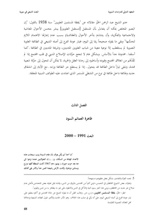 ‫البعث الشيعي في سورية‬                                                                                    ‫المعهد الدولي للدراسات السورية‬


    ‫ختم الشيخ عبد الرٞبن ا٣بّب مقاالتو عن "يقظة ا٤بسلمْب العلويْب" سنة 8391 بالقوؿ: "إف‬
                                                              ‫ِّ‬
    ‫البصّب ا٤بخلص ٲبكنو أف يتفاءؿ بأف ا٤بستقبل [مستقبل العلويْب] يبشر بتحسن األحواؿ ا٤بعاشية‬
    ‫واالجتماعية والفكرية، وأف يتشاءـ بتأخر األحواؿ (العقائدية) بسبب عدـ إعاراها االىتماـ البلزـ‬
    ‫لتحسنها" وبقي ما يقولو صحيحاً رٗبا إذل اليوـ، فتيار عودة ع إذل أصلو الشيعي يف الطائفة العلوية‬
                                         ‫الفر‬                                                  ‫ُّ‬
    ‫النصّبية دل يستقطب إال نوعية معينة من شباب العلويْب ا٤بتدينْب، وشرٰبة ا٤بتدينْب يف الطائفة ػ كما‬
    ‫أسلفنا ػ ٧بدودة جداً باألساس. وبشكل عاـ ال تنجح كات اإلصبلح الديِب يف قلب اجملتمع إذا دل‬
                                                ‫حر‬
    ‫تَػقدىم من انغبلؽ اجملتمع وقيوده وأساطّبه إذل رحابة العقل وا٢برية، ال ٲبكن أف تتحوؿ إذل كة شعبية‬
            ‫حر‬                                                                                 ‫ُْ ُ‬
    ‫٩بتدة، وتبقى تياراً داخل الطائفة قد يتحوؿ ػ إذا دل يستطع جر الطائفة وراءه ػ مع األياـ إذل انشقاؽ‬
        ‫جديد وطائفة داخل طائفة يف نوع من التشظي ا٤بستمر الذي اعتادت عليو الطوائف الدينية ا٤بنغلقة.‬




                                                            ‫الفصل الثالث‬


                                                      ‫ظاىرة العمائم السود‬


                                                    ‫البعث 1991 - 0002‬



    ‫"إف أحداً لم يكن يعرؼ بأف مقاـ السيدة زينب سيجذب ىذه‬
    ‫األعداد الهائلة من السكاف، و(...) إف الجوالنيين عندما نزحوا الى‬
    ‫ىنا بعد حرب حزيراف ( يونيو) عاـ 7691 كانت المنطقة كلها مزارع‬
    ‫وبساتين مزدىرة، كانت األرض رخيصة الثمن جداً واألمر بقي كذلك‬
                                              ‫و‬


                                                                               ‫5. تعمد العزلة والتقشف بشكل ٯبعل مظهرىم مستهجناً.‬
    ‫وتطرؼ بعض الشيوخ احملافظْب يف التحمس، فرمى كثّباً من اجملددين با٤بروؽ من الدين، وقابلو ٗبثل تطرفو بعض ا٤بتجددين فأعلن عدـ‬
            ‫صبلح نفر عديد من احملافظْب، ورمى ىذا النفر بسوء النية والتآكل يف الدين واالنطواء على غّب ما يتظاىر بو من تدين وتقوى".‬
    ‫انظر: ا٣بّب، يقظة المسلمين العلويين، ـ.س، ص. وغالب الظن أف ما يقولو الشيخ عن حالة اجملددين يف أكثره ينطبق على‬
                                                                                                       ‫ِّ‬
    ‫تيار عودة ع إذل أصلو الشيعي اليوـ، على أنو يأيت يف صلب ىذا ا٣ببلؼ ػ وىو األمر ا١بديد واألىم ػ قبوؿ العقائد الشيعية وإحبل٥با‬
                                                                                                                      ‫الفر‬
                                                                                                      ‫٧بل العقائد النصّبية التقليدية.‬

    ‫84‬
 