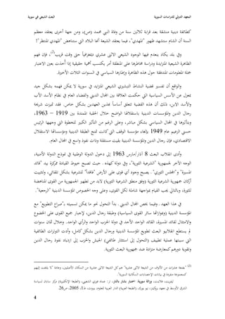 ‫البعث الشيعي في سورية‬                                                                        ‫المعهد الدولي للدراسات السورية‬


    ‫كطائفة دينية منشقة بعد قرابة ثبلثْب سنة من وفاة النيب ٧بمد (ص)، ومن جهة أخرى يعتقد معظم‬
     ‫السنة أف الشاـ ستشهد ظهور "ا٤بهدي"، فيما يعتقد الشيعة أهنا الببلد الٍب ستناىض "ا٤بهدي ا٤بنتظر"!‬

    ‫ويف بلد يكاد ينعدـ فيها الوجود الشيعي االثُب عشري دٲبغرافياً حٌب وقت قريب(2)، فإف فهم‬
    ‫الظاىرة الشيعية ا٤بتزايدة ودراسة ٨باطرىا على ا٤بنطقة أمر يكتسب أٮبية حقيقية إذا أُخذت بعْب االعتبار‬
                  ‫ٝبلة ا٤بعلومات ا٤بتدفقة حوؿ ىذه الظاىرة وإطارىا السياسي يف السنوات الثبلث األخّبة.‬

    ‫والواقع أف تفسّب قضية النشاط التبشّبي الشيعي ا٤بتزايد يف سورية ال ٲبكن فهمو بشكل جيد‬
    ‫ٗبعزؿ عن األسس السياسية الٍب حكمت العبلقة بْب اجملاؿ الديِب والفضاء العاـ يف نظاـ األسد األب‬
    ‫واألسد االبن، ذلك أف ىذه القضية تتعلق أساساً هبذين العهدين بشكل خاص. فقد ٛبيزت شرٰبة‬
    ‫رجاؿ الدين وا٤بؤسسات الدينية باستقبل٥با الواضح خبلؿ ا٢بقبة ا٤بمتدة بْب 9191 – 3691،‬
    ‫وبتأ ثّبىا يف اجملاؿ السياسي بشكل مباشر، وعلى الرغم من التأثّب الكبّب للخطوة الٍب وجهها الرئيس‬
    ‫حسِب الزعيم عاـ 9491 بإلغاء مؤسسة الوقف الٍب كانت ٛبنح الطبقة الدينية ومؤسسااها االستقبلؿ‬
             ‫االقتصادي، فإف رجاؿ الدين وا٤بؤسسة الدينية بقيت مستقلة وذات نفوذ واسع يف اجملاؿ العاـ.‬

    ‫وأدى انقبلب البعث 8 آذار/مارس 3691 إذل دخوؿ الدولة الوطنية يف ٭بوذج الدولة األمنية،‬
    ‫الوجو اآلخر ١بمهورية "الشرعية الثورية"، ويف دولة كهذه ػ حيث تصبح خيوط القيادة كزة بيد "قائد‬
                ‫٩بر‬
    ‫ا٤بسّبة" و"اجمللس الثوري" ػ يصبح وجود أي قوى على األرض "فاقداً" للشرعية بشكل تلقائي، ولتثبيت‬
    ‫كاف ٝبهورية الشرعية الثورية (وفق منطق الشرعية الثورية) البد من تطهّب ا١بمهورية من القوى ا٤بناىضة‬
                                                                                                   ‫أر‬
     ‫للثورة، وبالتارل ٯبب القياـ ٗبواجهة شاملة لكل القوى، وعلى وجو ا٣بصوص ا٤بؤسسة الدينية "الرجعية".‬

    ‫يف ىذا العهد ػ وفي ما ٱبص اجملاؿ الديِب ػ بدأ التحوؿ ٫بو ما ٲبكن تسميتو بػ"صراع التطويع" مع‬
    ‫ا٤بؤسسة الدينية (وٗبوازااها سائر القوى السياسية) وطبقة رجاؿ الدين، إلجبار ٝبيع القوى على ا٣بضوع‬
    ‫واالمتثاؿ لقائد ا٤بسّبة، القائد الواحد األحد يف دولة ا٢بزب الواحد والرأي الواحد. وخبلؿ ٜباف سنوات‬
    ‫دل يستطع انقبلبيو البعث تطويع ا٤بؤسسة الدينية ورجاؿ الدين بشكل كامل، وأدت التوترات الطائفية‬
    ‫الٍب سببتها عملية تطييف (التحوؿ إذل استئثار طائفي) ا١بيش وا٢بزب إذل ازدياد نفوذ رجاؿ الدين‬
                                            ‫وتقوية دورىم كمعارضة متزادة ضد ٝبهورية البعث الثورية.‬

    ‫(2) "بضعة عشرات من األلوؼ من الشيعة االثُب عشرية" ىم كل الشيعة االثُب عشرية من السكاف األصليْب، وعادة "ال يلتفت إليهم‬
                                                                   ‫كمجموعة منفردة يف بيانات اإلحصاءات السكانية السورية".‬
    ‫ليفريت، فبلينت، وراثة سورية: اختبار بشار بالنار، تر: عماد فوزي الشعييب، (الطبعة اإلنكليزية) كز ساباف لسياسة‬
                  ‫مر‬
                     ‫الشرؽ األوسط يف معهد كينز، نيو يورؾ، (الطبعة العربية) الدار العربية للعلوـ، بّبوت، ط1، 5002، ص62.‬
                                                                                                 ‫برو‬

    ‫4‬
 