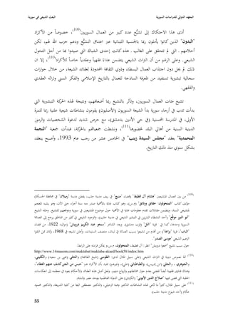 ‫البعث الشيعي في سورية‬                                                                              ‫المعهد الدولي للدراسات السورية‬


    ‫أدى ىذا االحتكاؾ إذل تشيُّع عدد كبّب من العماؿ السوريْب(901)، خصوصاً من األكراد‬
    ‫"البدوف" الذين كانوا يأملوف رٗبا با١بنسية اللبنانية عرب اعتناؽ التشيُّع ودعم حزب اهلل ٥بم، لكن‬
    ‫أحبلمهم ػ الٍب دل تتحقق على الغالب ػ ىذه كانت إحدى الشباؾ الٍب صيدوا هبا من أجل التحوؿ‬
    ‫الشيعي. وعلى الرغم من أف الَباث الشيعي يتضمن عداءً فقهياً وعقدياً خاصاً لؤلكراد(011)، إال اف‬
    ‫ذلك دل ٰبل دوف اجتذاب العماؿ البسطاء وذوي الثقافة احملدودة لعقائد الشيعة، من خبلؿ حوارات‬
    ‫سجالية تبشّبية تستفيد من ا٤بعرفة الساذجة للعماؿ بالتاريخ اإلسبلمي والفكر السِب وتراثو العقدي‬
                                                                                                                       ‫والفقهي.‬

    ‫تشيع مئات العماؿ السوريْب، وتأثر بالتشيع رٗبا أضعافهم، ونتيجة ٥بذه كة التبشّبية الٍب‬
                     ‫ا٢بر‬
    ‫بدأت تدب يف أرجاء سورية بدأ الشيعة السوريوف (األصليوف) يقوموف بنشاطات شيعية علنية رٗبا للمرة‬
    ‫األوذل، يف ا٤بدرسة احملسنية (يف حي األمْب بدمشق)، مع حرص شديد لدعوة الشخصيات والرموز‬
    ‫الدينية السنية من أىارل البلد ٢بضورىا(111)، ونشطت ٝبعيااهم كة، فبدأت ٝبعية "النجمة‬
                          ‫با٢بر‬
    ‫المحمدية" بعقد "مجلس السيدة زينب" يف ا٣بامس عشر من رجب عاـ 3991، وأصبح ينعقد‬
                                                                                           ‫بشكل سنوي منذ ذلك التاريخ.‬




                                                                                                                            ‫(901)‬
    ‫من بْب العماؿ ا٤بتشيعْب "ىشاـ آؿ قطيط" (قضاء "منبج" يف ريف مدينة حلب، يقطن مدينة "رميالف" يف ٧بافظة ا٢بسكة)‬
    ‫مؤلف كتاب "المتحولوف: حقائق ووثائق" (ـ.س) ، وىو كتاب غاية باألٮبية صدر منو ستة أجزاء حٌب اآلف، وىو يشبو ا٤بعجم‬
    ‫٤بتشي عي السنة، ويتضمن مقاببلت تقدـ معلومات غاية يف األٮبية حوؿ موضوع ا٤بتشيعْب يف سورية ودوافعهم للتشيع. ومثلو الشيخ‬
    ‫"أبو النور موقع" (أحد النشطاء البارزين يف التبشّب الشيعي يف مدينة حلب)، والوجود الشيعي يف كثّب من ا٤بناطق يرجع إذل العمالة‬
    ‫السورية وحدىا، كما يف قرية "التل" (قرب دمشق). ويعد الشاعر "سمعو عبد الكريم درويش" (مواليد 2291، من قضاء‬
    ‫"الباب"، قرية "بزاعة") من أقدـ من تشيعوا بسبب العمالة يف لبناف، منتصف الستينات، وأعلن تشيعو يف 8691، كاف ٩بن التقوا‬
                 ‫و‬
                                                                                                ‫الزعيم الشيعي "موسى الصدر".‬
                                     ‫حوؿ سبب تشيع "٠بعوا درويش" انظر: آؿ قطيط، المتحولوف، ـ.س،و ٲبكن قراءتو على الرابط:‬
    ‫‪http://www.14masom.com/maktabat/maktaba-akaed/book58/index.htm‬‬
                                                                                                                            ‫(011)‬
    ‫ٜبة نصوص دينية يف الَباث الشيعي (على سبيل ا٤بثاؿ لدى: الطوسي (شيخ الطائفة) والحلي (ٰبٓب بن سعيد) والكليني،‬
    ‫والجوىري ، والحلي (ابن إدريس)، والطباطبائي (علي)، وغّبىم) تفيد بأف األكراد ىم "حبس من الجن كشف عنهم الغطاء"،‬
    ‫وىناؾ فتاوى فقهية أيضاً تقضي بعدـ جواز ٨بالطتهم والزواج منهم. ولعل أصل ىذه العقائد واألحكاـ يعود يف معظمو إذل انعكاسات‬
                                    ‫ا٢بقبة الٍب قضى فيها "صالح الدين األيوبي" (الكردي) على الدولة الفاطمية ووحد مصر والشاـ.‬
    ‫(111) على سبيل ا٤بثاؿ، كثّباً ما دعي ٥بذه النشاطات الدكتور وىبة الزحيلي، والدكتور مصطفى البغا من كلية الشريعة، والدكتور ٧بمود‬
                                                                                                ‫ُ‬
                                                                                              ‫عكاـ (أحد شيوخ مدينة حلب).‬

    ‫55‬
 