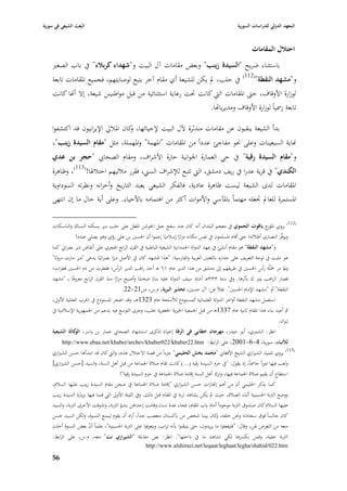 ‫البعث الشيعي في سورية‬                                                                                 ‫المعهد الدولي للدراسات السورية‬


                                                                                                             ‫احتالؿ المقامات‬
    ‫باستثناء ضريح "السيدة زينب" وبعض مقامات آؿ البيت و"شهداء كربالء" يف باب الصغّب‬
                                                                                                        ‫(211)‬
    ‫يف حلب، دل يكن للشيعة أي مقاـ آخر يتبع لوصايتهم، فجميع ا٤بقامات تابعة‬                                       ‫و"مشهد النقطة"‬
    ‫لوزارة األوقاؼ، حٌب ا٤بقامات الٍب كانت ٙبت رعاية استثنائية من قبل مواطنينن شيعة، إال أهنا كانت‬
                                                                ‫تابعة ر٠بياً لوزارة األوقاؼ ومديريااها.‬

    ‫بدأ الشيعة ينقبوف عن مقامات مندثرة آلؿ البيت إلحيائها، كاف ا٤ببلرل اإليرانيوف قد اكتشفوا‬
                                    ‫و‬
    ‫هناية السبعينات وعلى ٫بو مفاجئ عدداً من ا٤بقامات "ا٤بهمة" وا٤بهملة، مثل "مقاـ السيدة زينب"،‬
    ‫و"مقاـ السيدة رقية" يف حي العمارة ا١بوانية حارة األشراؼ، ومقاـ الصحا ي "حجر بن عدي‬
    ‫الكندي" يف قرية عدرا يف ريف دمشق، الٍب تتبع لئلشراؼ السِب، فقرر مبلليهم احتبل٥با!(311)، وظاىرة‬
    ‫ا٤بقامات لدى الشيعة ليست ظاىرة عادية، فالفكر الشيعي يعبد التاريخ وأحزانو ونظرتو السوداوية‬
    ‫ا٤بستمرة للعادل ٘بعلو مهتماً با٤بآسي واألموات أكثر من اىتمامو باألحياء. وعلى أية حاؿ ما إف انتهى‬

    ‫(211) يروي خ ياقوت الحموي يف معجم البلداف أنو كاف عند سفح جبل ا١بوشن ا٤بطل على حلب دير يسكنو النساؾ والناسكات‬
                                                                                                      ‫ا٤بؤر‬
                ‫ويوقِّر النصارى أطبللو؛ حٌب أقاـ ا٤بسلموف يف نفس مكانو مزارا إسبلميًا زعموا أف ا٢بسْب بن علي رؤي وىو يصلي عنده!‬
                                                                    ‫ً‬
    ‫و"مشهد النقطة" ىو مقاـ أنشئ يف عهد الدولة ا٢بمدانية الشيعية الباطنية يف القرف الرابع ا٥بجري على أنقاض دير نصراشل كما‬
    ‫ىو مثبت يف لوحة التعريف على جداره باللغتْب العربية والفارسية: "ىذا ا٤بشهد كاف يف األصل ديرا نصرانيًا يدعى "دير مارت مروثا"‬
                                     ‫ً‬
                                                                                                                  ‫ِ‬
    ‫و٤با مر ٞبَلُة رأس ا٢بسْب يف طريقهم إذل دمشق من ىذا الدير عاـ ٔ١ ىػ أخذ راىب الدير الرأس؛ فقطرت من دـ ا٢بسْب قطرات؛‬
                                                                                                                            ‫ّ‬
    ‫فصار الراىب يترب ؾ بأثرىا. ويف سنة ٖٖٖىػ أشاد سيف الدولة عليو بناءً ضخما وأصبح مزارا منذ القرف الرابع معروفًا بػ "مشهد‬
                                       ‫ً‬           ‫ً‬
                                           ‫النقطة" أو "مشهد اإلماـ ا٢بسْب". نقبلً عن: آؿ حسْب، تحذير البرية، ـ.س، ص12-22.‬
    ‫استعمل مشهد النقطة أواخر الدولة العثمانية كمستودع لؤلسلحة عاـ 3231ىػ، وقد انفجر ا٤بستودع يف ا٢برب العا٤بية األوذل،‬
    ‫مث أعيد بناء ىذا ا٤بقاـ ثانية عاـ 7331ىػ من قبل ا١بمعية ا٣بّبية ا١بعفرية ٕبلب، وجرى التوسع فيو بدعم من ا١بمهورية اإلسبلمية يف‬
                                                                                                                           ‫إيراف.‬
    ‫انظر: الشمري، أبو حيدر، مهرجاف خطابي في الرقة إحياءً لذكرى استشهاد الصحا ي عمار بن ياسر، كالة الشيعية‬
               ‫الو‬
         ‫لألنباء، سورية، 4-6-1002، على الرابط: ‪http://www.ebaa.net/khaber/archev/khaber022/khaber22.htm‬‬
    ‫(311) يروي تلميذ الشّبازي الشيخ األفغاشل "محمد بخش الحليمي" جزءاً من قصة االحتبلؿ ىذه، والٍب كاف قد ابتدأىا حسن الشّبازي‬
    ‫ولعب فيها دوراً حا٠باً، إذ يقوؿ: "يف حرـ السيدة رقية (...) كانت تقاـ صبلة ا١بماعة من قبل أىل السنة، والسيد [حسن الشّبازي]‬
                                          ‫استطاع أف يقيم صبلة ا١بماعة فيها، وترؾ أىل السنة إقامة صبلة ا١بماعة يف حرـ السيدة رقية"!‬
    ‫كما يذكر ا٢بليمي أف من أىم إ٪بازات حسن الشّبازي "إقامة صبلة ا١بماعة يف صحن مقاـ السيدة زينب عليها السبلـ،‬
    ‫ووضع الَببة ا٢بسينية أثناء الصبلة، حيث دل يكن يشاىد تربة يف ا٤بقاـ قبل ذلك. ويف الليلة األوذل الٍب قمنا فيها بزيارة السيدة زينب‬
    ‫عليها السبلـ كاف صندوؽ الَببة موجوداً أماـ باب ا٤بقاـ، فجاء عدة نساء وقامت إحداىن بشم الَببة، وتذوقت األخرى الَببة، والسيد‬
                                          ‫ّ‬
    ‫كاف جالساً فوؽ سجادتو و٫بن خلفو، كاف بيننا شخص من باكستاف متعصب جداً، أراد أف يقوـ ليمنع النسوة، ولكن السيد حسن‬
                                                                                             ‫و‬
    ‫منعو من التعرض ٥بن، وقاؿ: "فليفعلوا ما يريدوف، حٌب يتيقنوا بأنو تراب، ويتعرفوا على الَببة ا٢بسينية"، علماً أف بعض النسوة أخذف‬
                        ‫ّ‬
    ‫الَببة خفية، وقمن بكسرىا لكي تشاىد ما يف داخلها". انظر: نص مقابلة "الشيرازي نت" معو، ـ.س، على الرابط:‬
                                                     ‫‪http://www.alshirazi.net/leqaat/leghaat/legha/shahid/022.htm‬‬

    ‫65‬
 