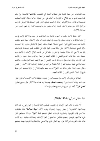 ‫البعث الشيعي في سورية‬                                                              ‫المعهد الدولي للدراسات السورية‬


    ‫عقد الثمانينات حٌب سطا الشيعة على األوقاؼ السنية الٍب تضمنت "مقامااهم" ا٤بكتشفة. ويف ىذه‬
    ‫ا٤بدة بنيت األضرحة ومت اقتبلع ما ٯباورىا من أبنية، ففي حي العمارة ا١بوانية ػ مثبلً ػ كانت البيوتات‬
    ‫الدمشقية العريقة يف حارة األشراؼ (سادة آؿ البيت السنة) واجملاورة ٤بقاـ "السيدة رقية" تتعرض للخراب‬
    ‫من أجل إقامة مبُب ضخم لػ "مقاـ السيدة رقية"، يتضمن مدرسة ومسجداً كبّباً، وما انتهى إعماره حٌب‬
                                                                                   ‫هناية عاـ 0991.‬

    ‫كاف حافظ األ سد يراقب عرب أجهزتو األمنية ىذه النشاطات عن قرب، وإذا كاف األسد دل ٯبد‬
    ‫يف ىذه النشاطات ما يؤذي سلطتو، فإنو وجد يف الوقت نفسو أنو ٲبكنو االستفادة منها لدعم سلطتو،‬
    ‫فاألسد بعد حرب ا٣بليج األوذل أصبح "متفرغاً" لتهيئة خبلفتو والعمل ٥با بشكل ِّي، وإذا أصبحت‬
                     ‫جد‬
    ‫ح كة التشيع مستأنسة، ال تقوـ على فكرة تصدير الثورة تلك الٍب انطلقت بقياـ ا١بمهورية اإلسبلمية،‬
                                                                                              ‫ر‬
    ‫فإف ىذا ال يعِب أف أىدافاً سياسية دل تكن يف خلد كل من األسد وا٤ببلرل اإليرانيْب؛ فاألسد يريد‬
    ‫استثمار ىذه ا٢بالة لتأمْب الدعم الشيعي يف الطائفة العلوية من جهة، وإيراف من جهة أخرى، ويف الوقت‬
    ‫الذي كاف فيو مبلرل إيراف يفكروف بزيادة الوجود الشيعي يف سورية لتقوية شيعة لبناف وتأمْب عبلقات‬
    ‫اجتماعية تتيح نفوذاً مستقبلياً ٥بم يف الببلد فضبلً عن الدواعي العقدية والتارٱبية، كاف األسد ػ يف ا٤بقابل‬
    ‫ػ يفكر بتأمْب انتقاؿ سلس ٣ببلفة ابنو "باسل" لو، عرب دعم حكومة ا٤ببلرل يف إيراف لو ودعم "تيار عودة‬
                                                          ‫ع إذل أصلو" الشيعي القوي يف الطائفة العلوية.‬‫الفر‬

    ‫انطبلقاً من ذلك أمر األسد ببناء مسجد كبّب يف قريتو يف ٧بافظة البلذقية "القرداحة"، الذي اطلق‬
    ‫عليو اسم والدتو "ناعسة عبود" (مسجد ناعسة)، وحينما أراد افتتاحو (1991) عْب الشيخ العلوي‬
                  ‫ّ‬
                                        ‫"فضل غزاؿ" (أحد أبرز شيوخ تيار التشيع العلوي) إماماً لو.‬



                                                             ‫ثانياً: الماللي المبشروف (4991-0002)‬

    ‫ال شك أف تأثّب الثورة اإليرانية يف ا٤بتدينْب ا٤بسلمْب كاف كاسحاً يف العادل العر ي، فقد كاف‬
    ‫اإلسبلميوف "ٯباىدوف" يف مصر وسورية والسوداف وغّبىا إلقامة "دولة إسالمية" طا٤با دغدغت‬
    ‫أحبلمهم، كاف القوميوف واليساريوف العرب قد أرىقوا أنفسهم بلفظ "الثورة" دوف أف يستطيعوا إ٪باز‬
                                                                                       ‫و‬
    ‫شيء ٩با أملوه، فوجدوا ٝبيعهم انعكاس أحبلمهم يف الثورة اإليرانية، وٕبسابات ساذجة ػ رٗبا كانت‬
    ‫مواتية لتلك الظروؼ الٍب كاف يغرؽ فيها الفكر العر ي واإلسبلمي باأليديولوجيا الثورجية ػ وجد بعضهم‬


    ‫75‬
 